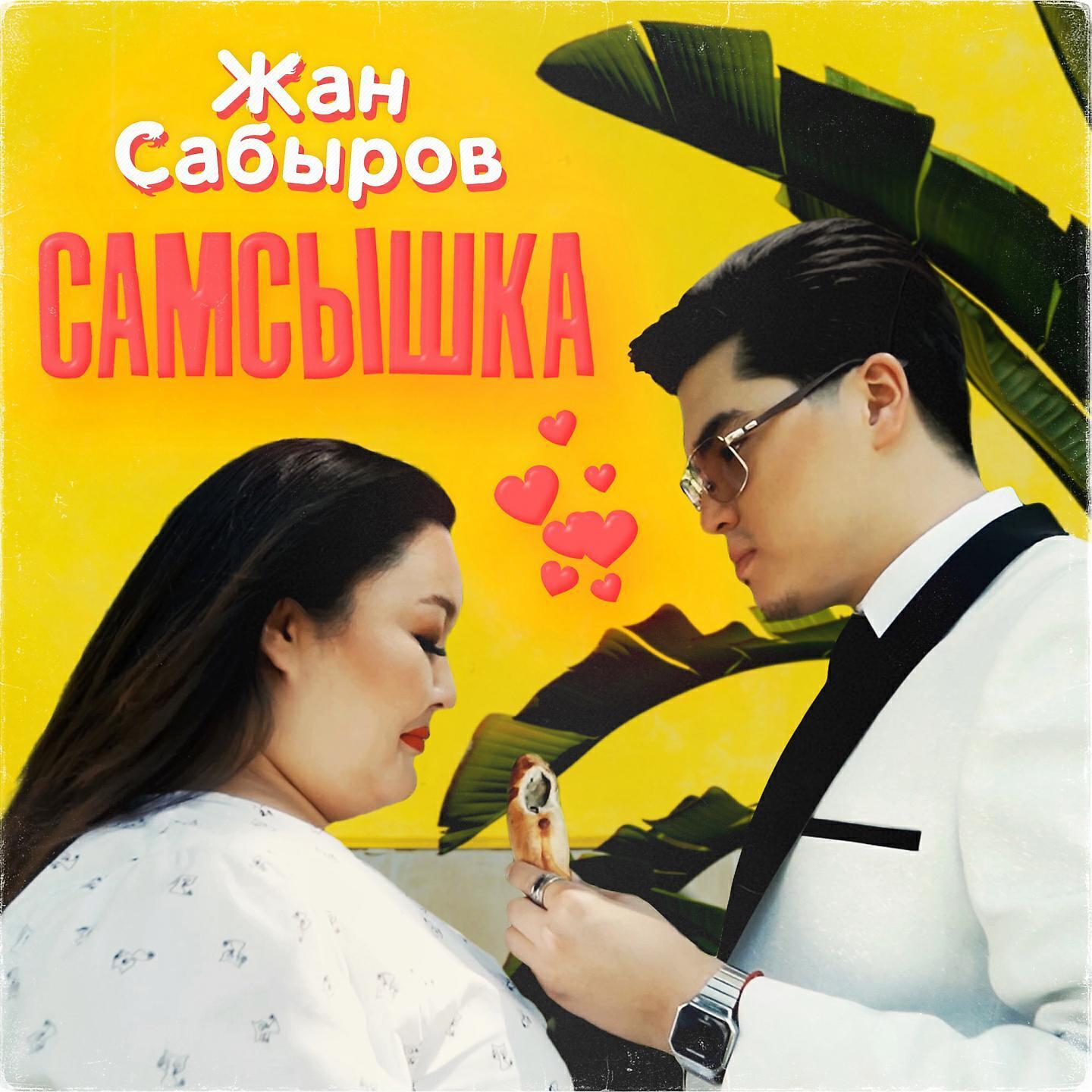 Жан Сабыров
