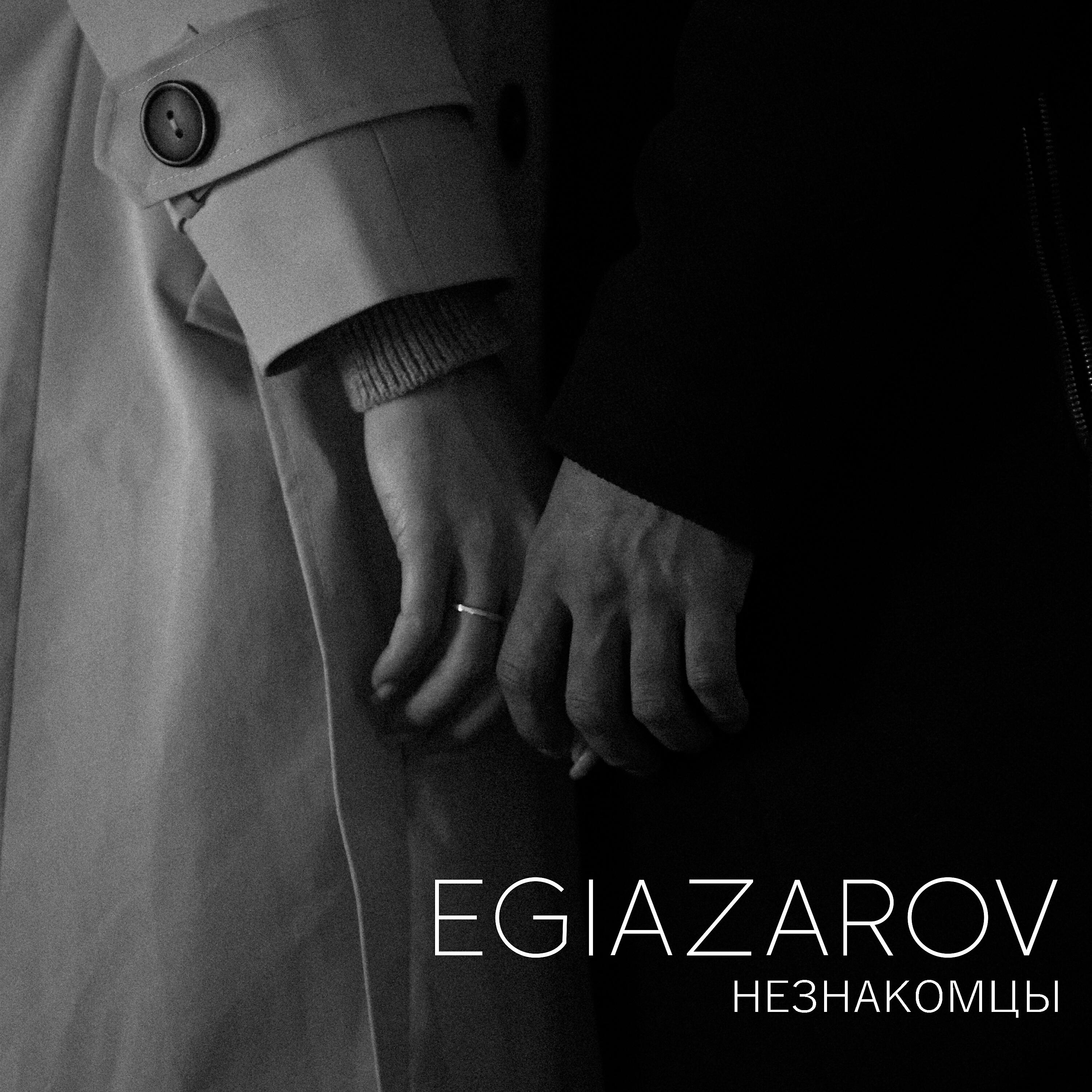 Релиз Незнакомцы
