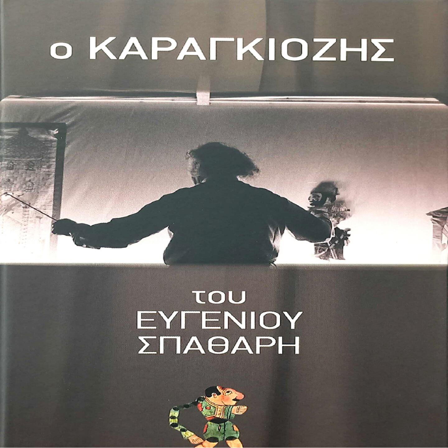 Релиз O Karagiozis Tou Evgeniou Spathari