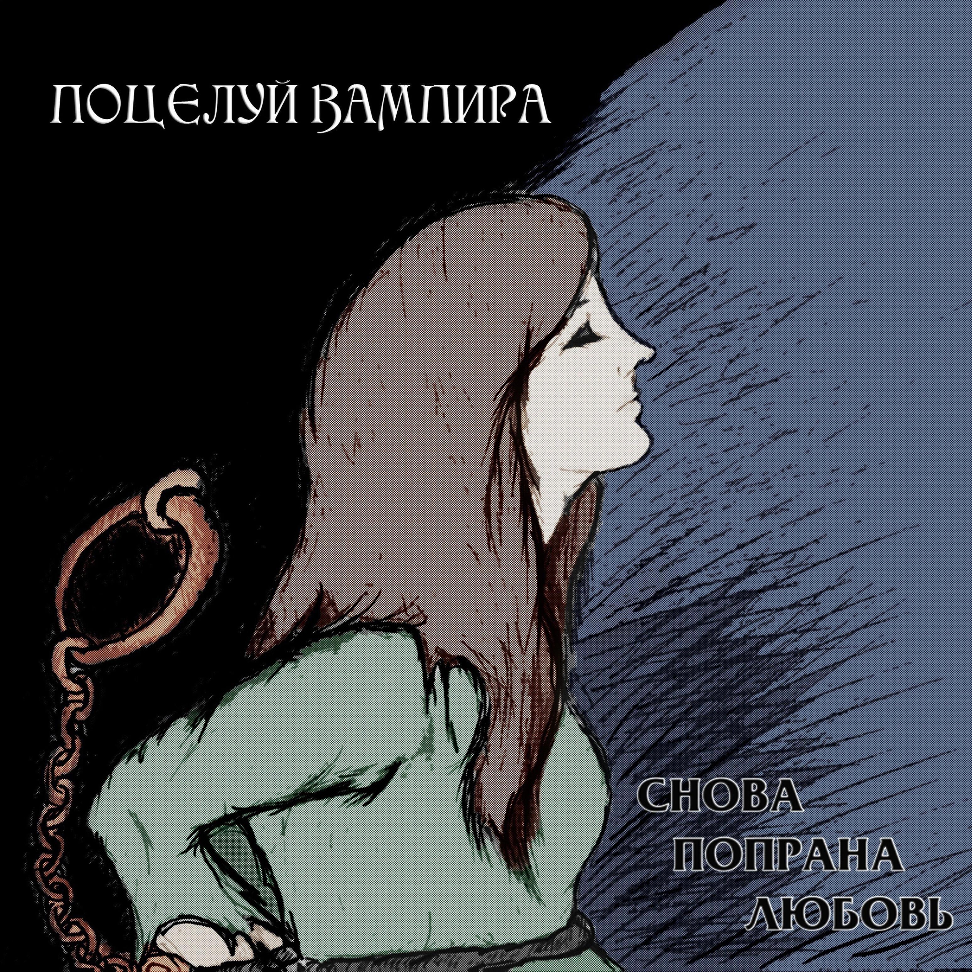Поцелуй Вампира
