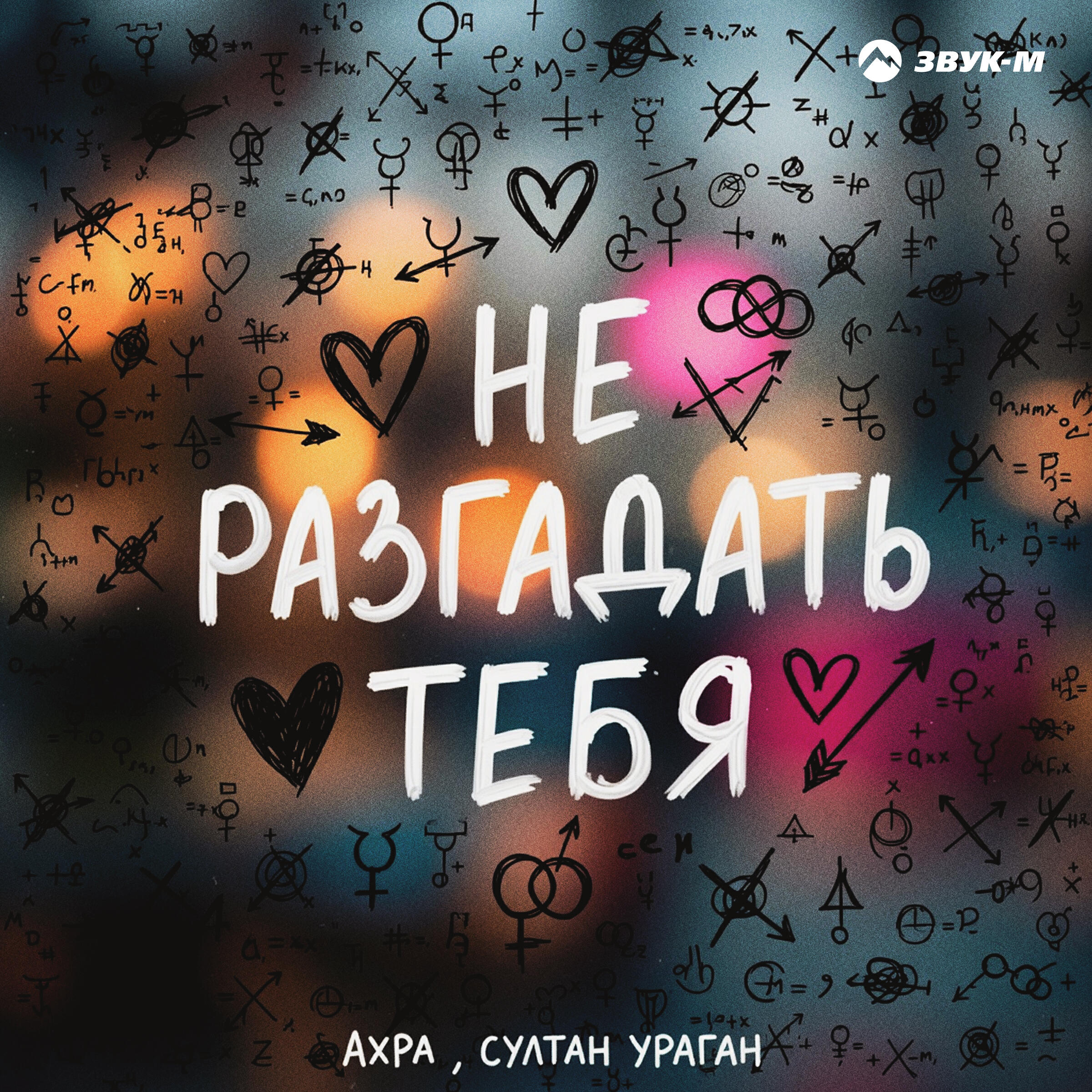 Не разгадать тебя