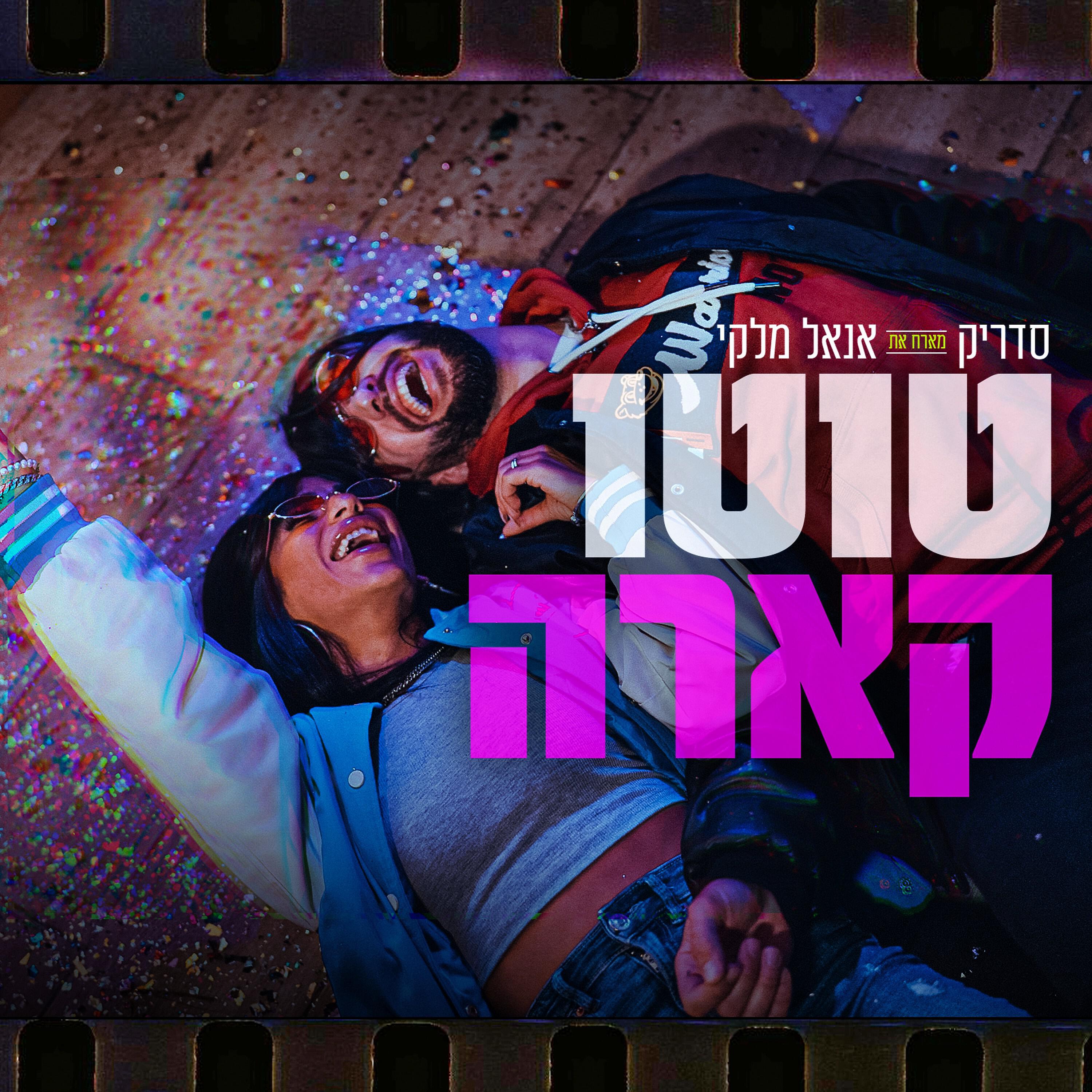 Релиз טוטו קארה