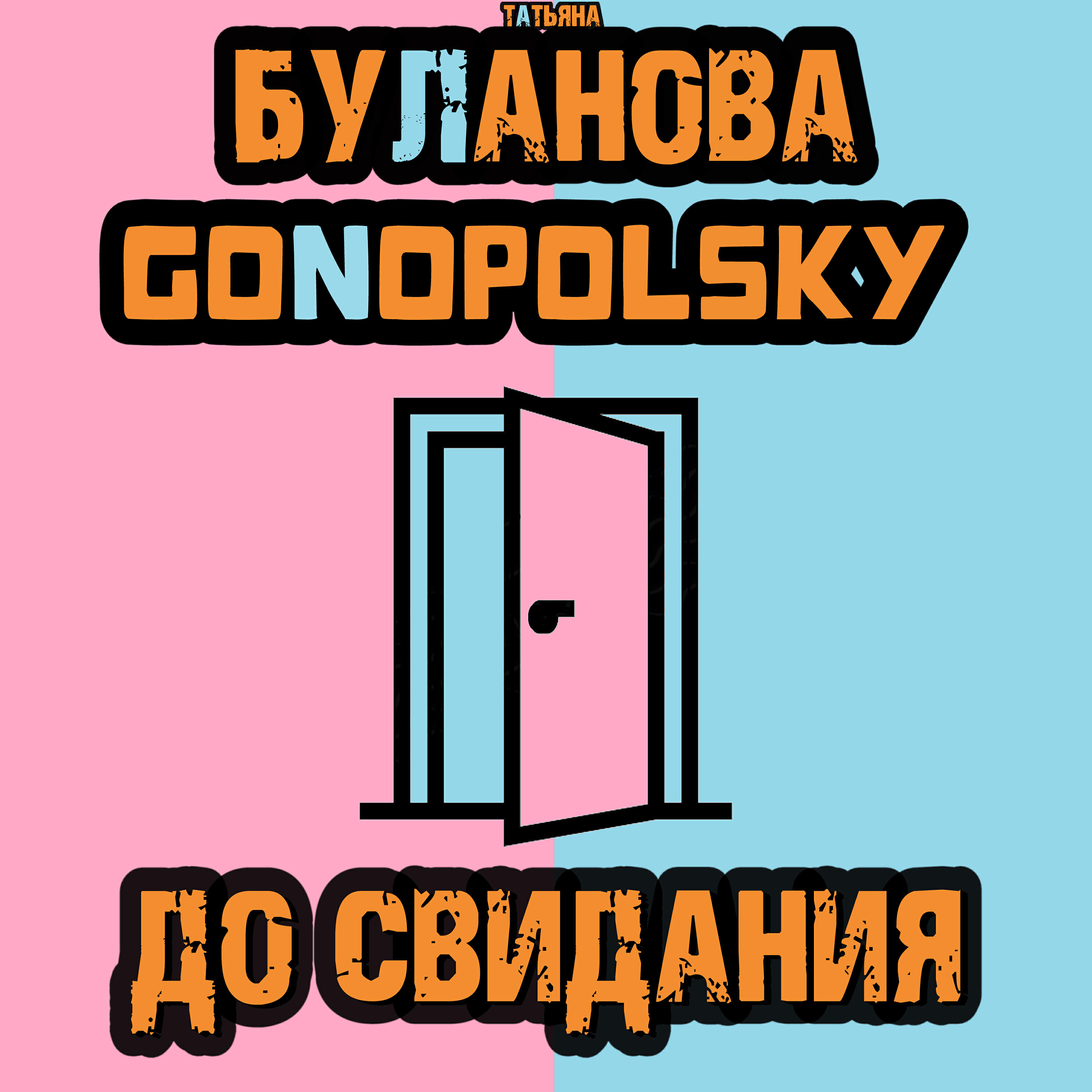 Релиз До свидания