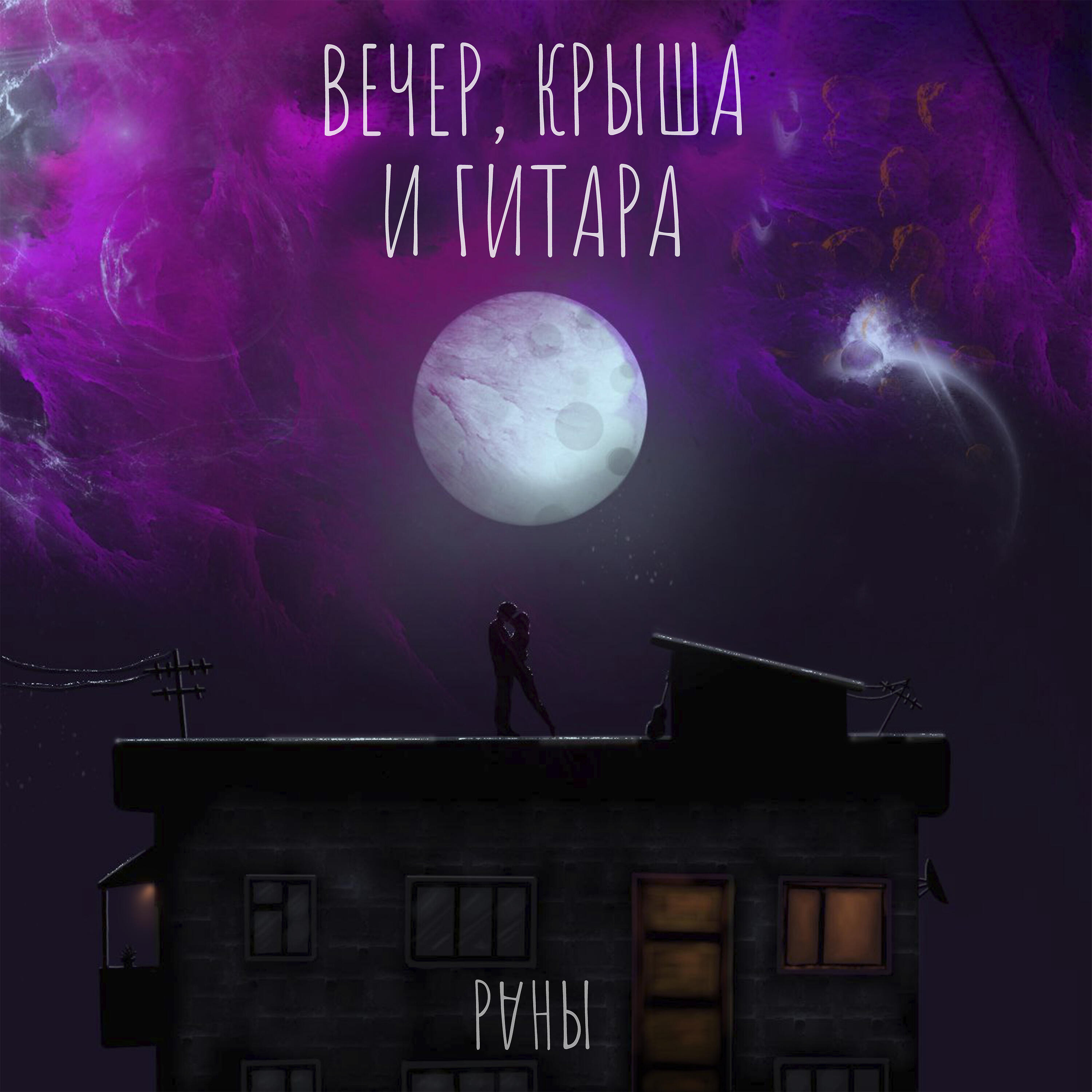 Релиз Вечер, крыша и гитара