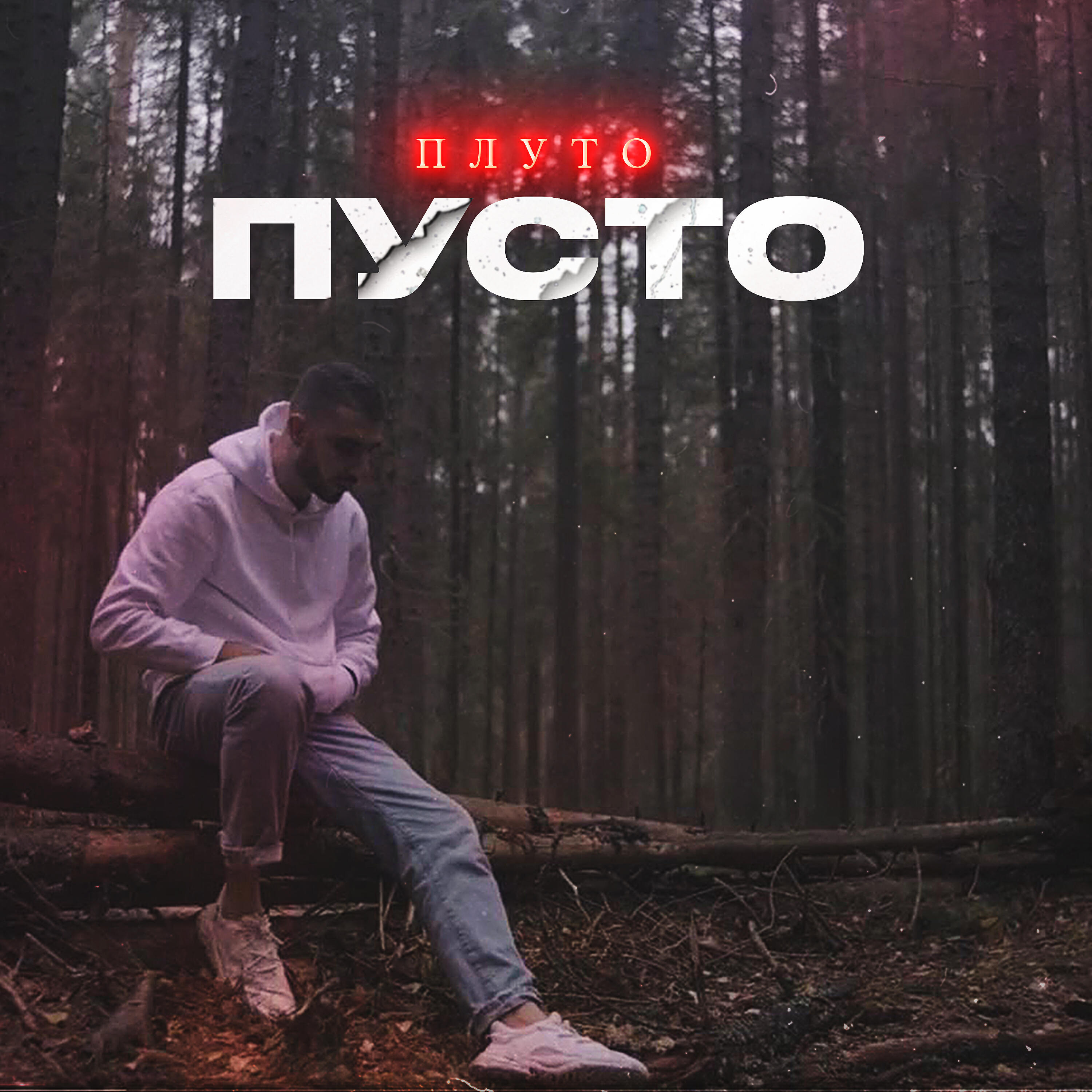 Релиз Пусто