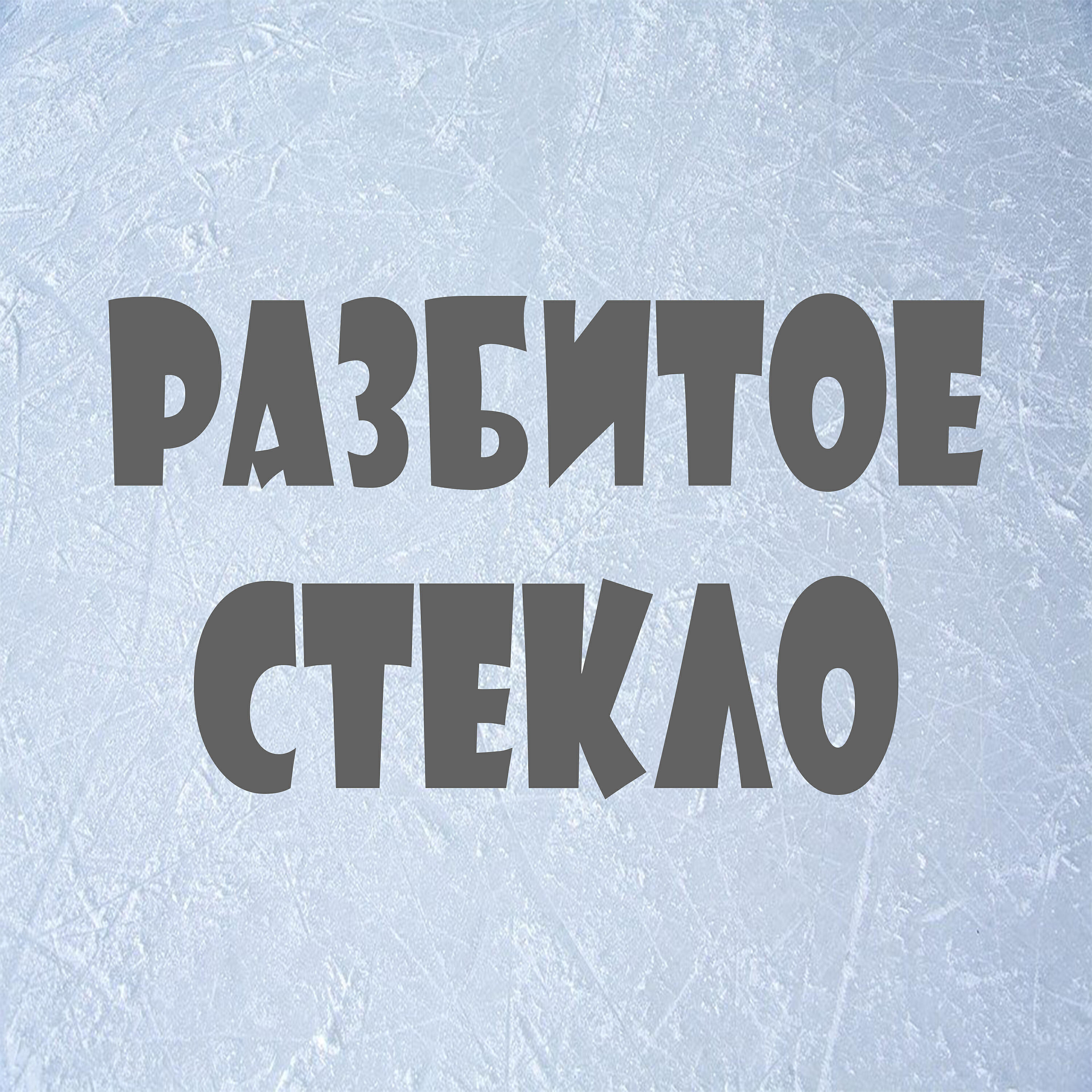 Релиз Разбитое стекло