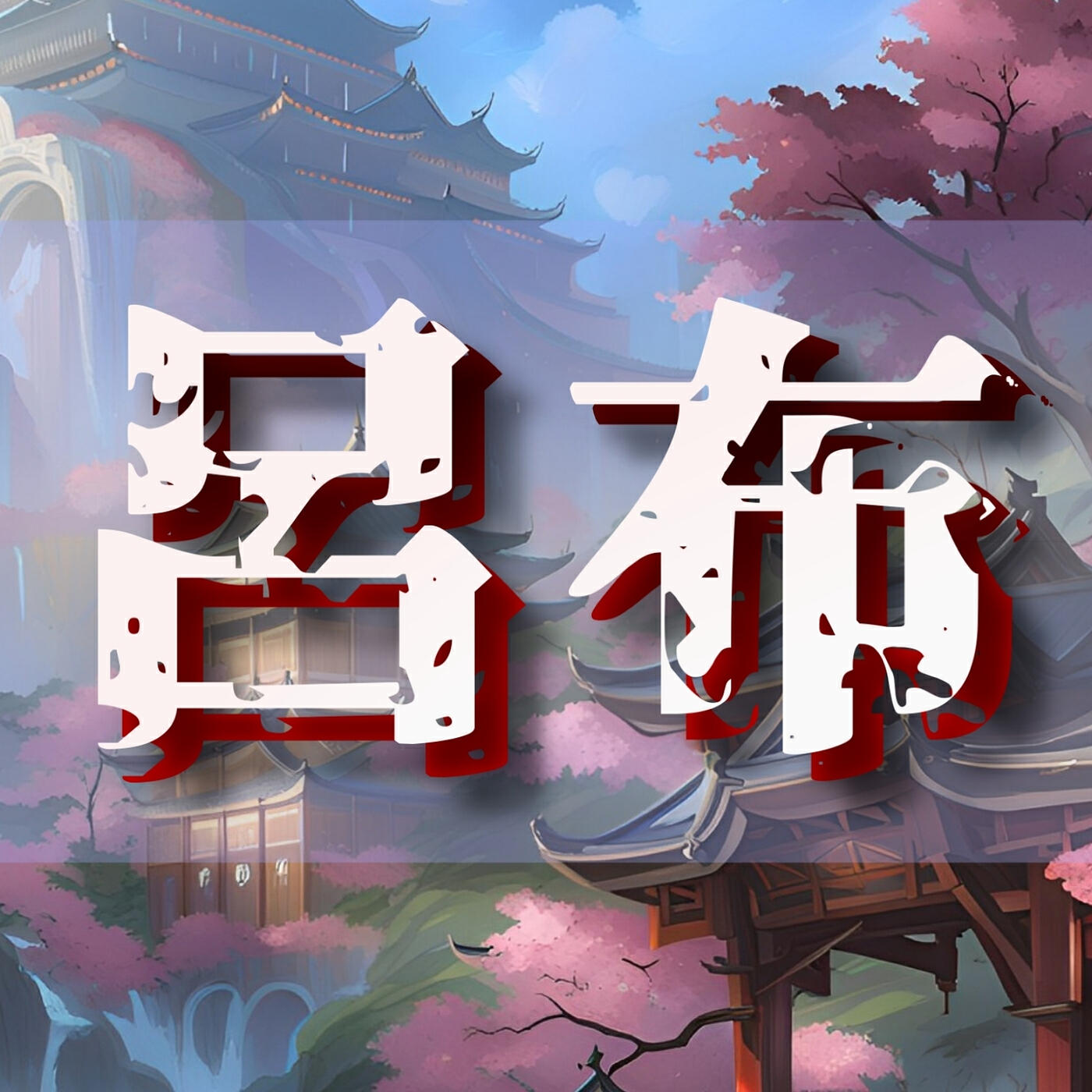 Релиз 呂布
