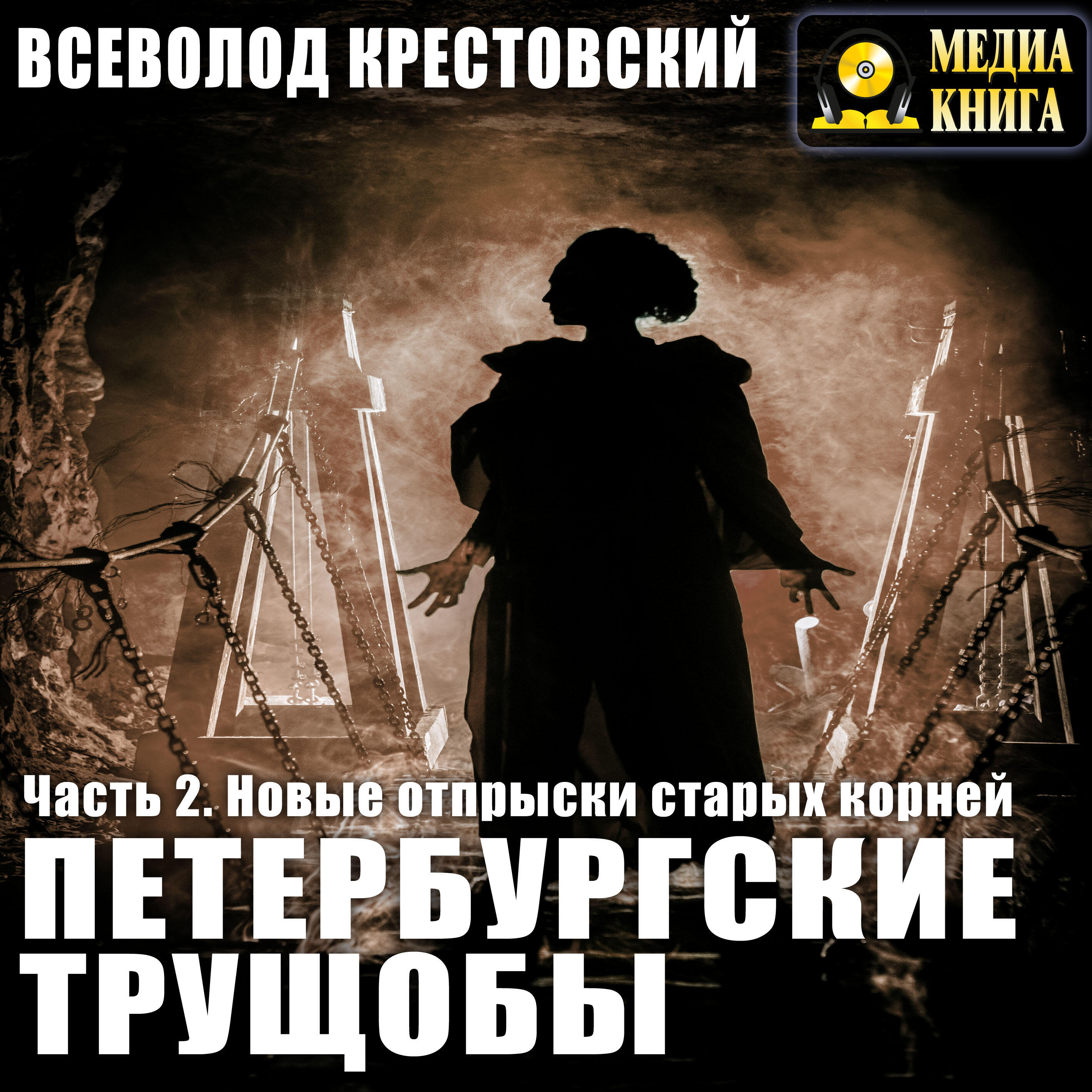 Книга Петербургские трущобы. Часть 2. Новые отпрыски старых корней