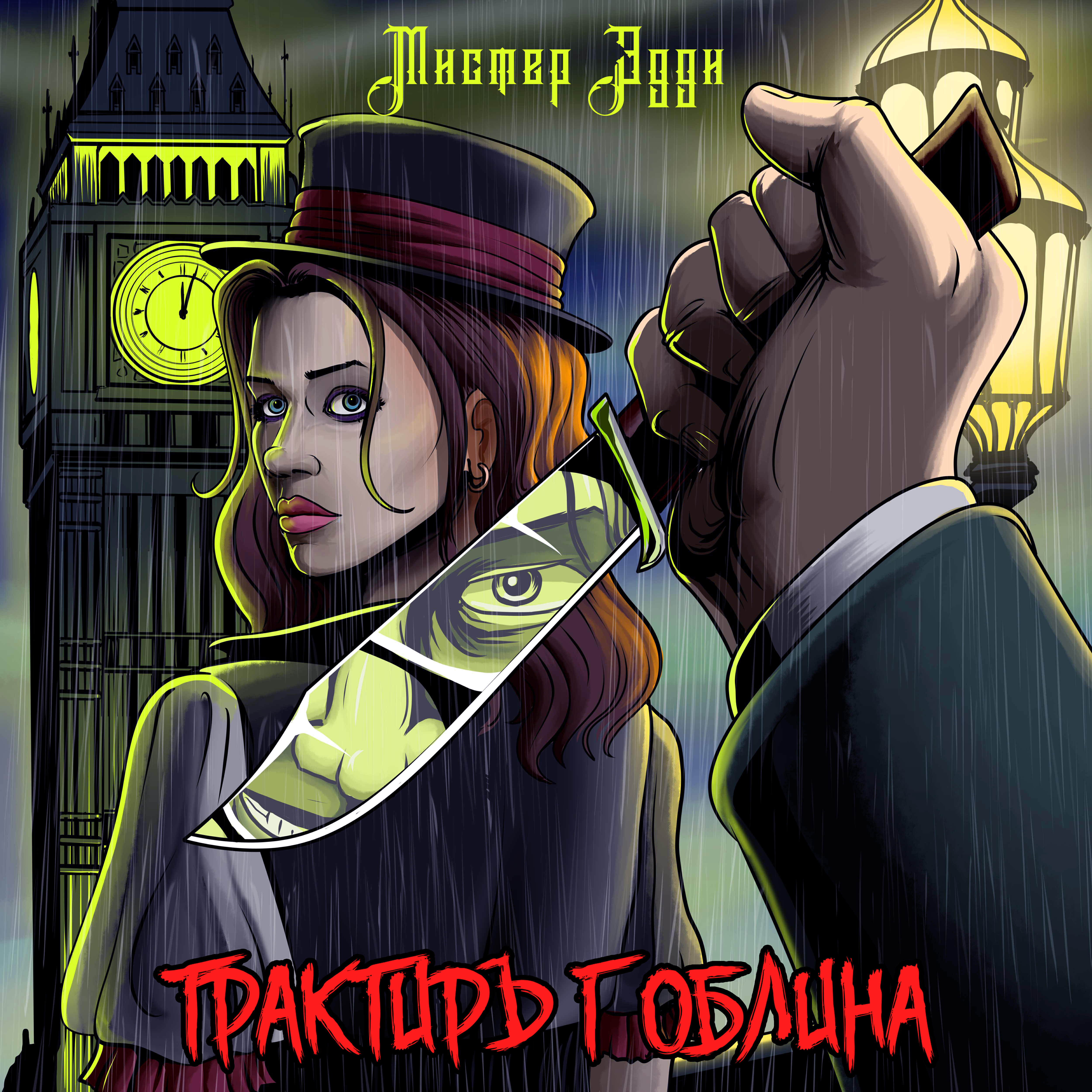 Релиз Мистер Эдди