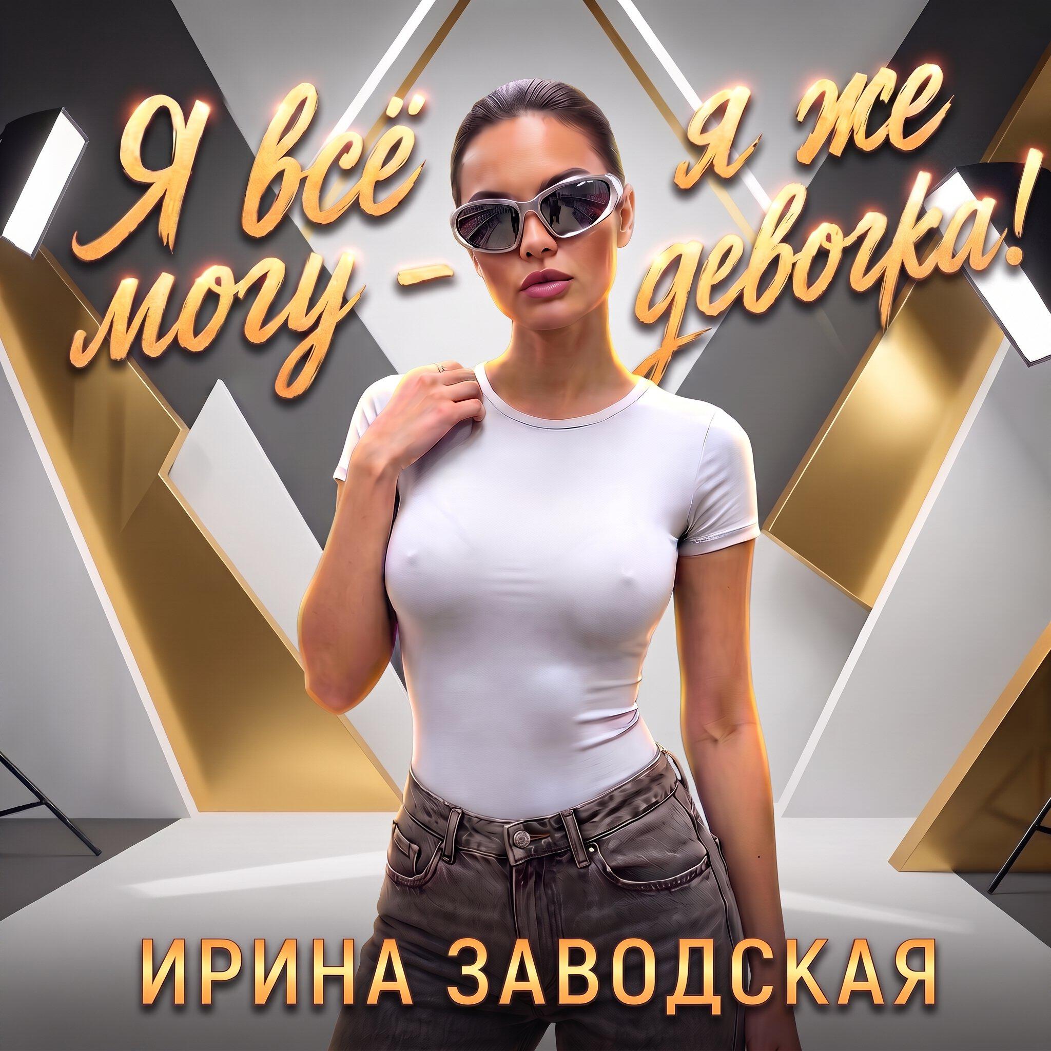 Релиз Я всё могу - я же девочка!