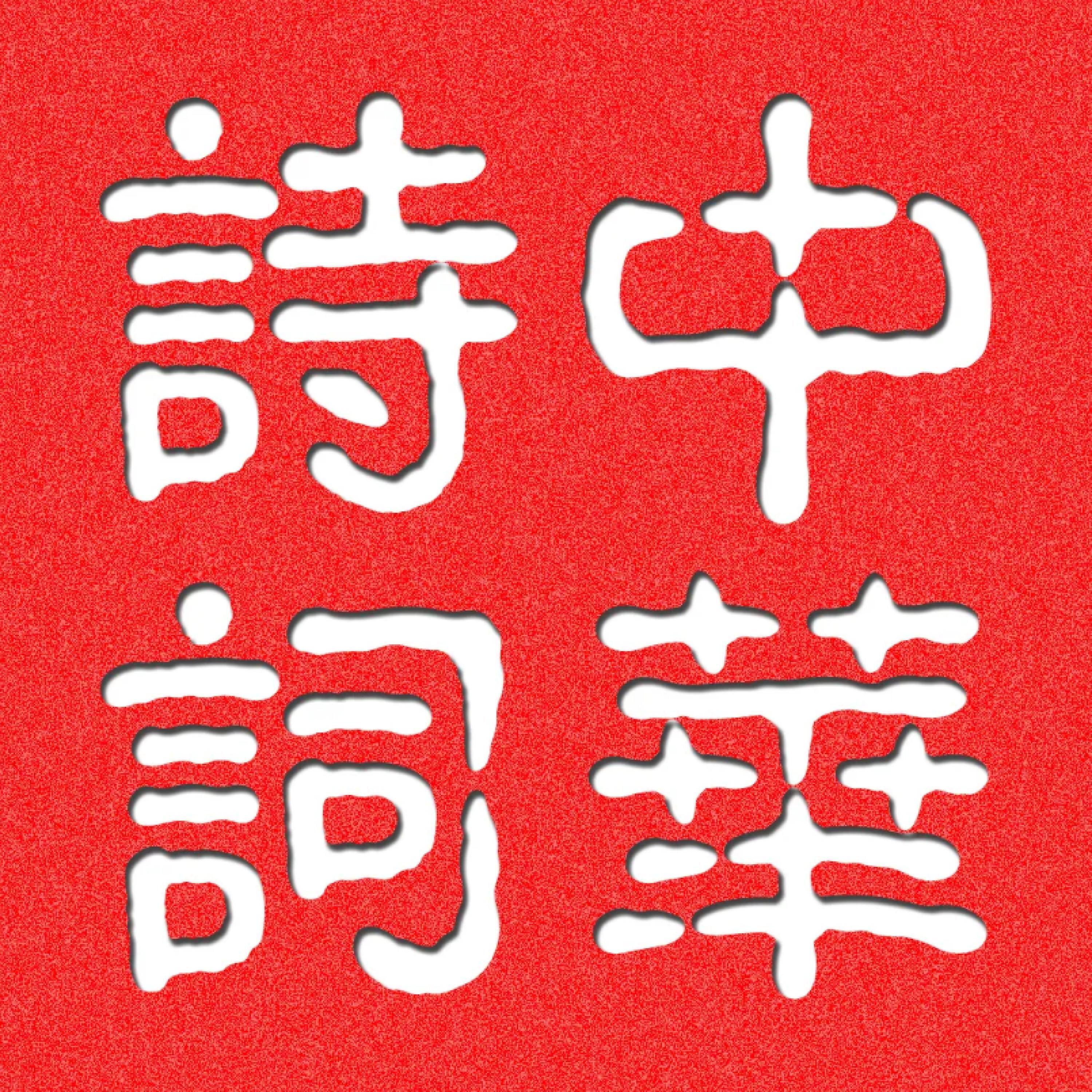 Релиз 中华诗词