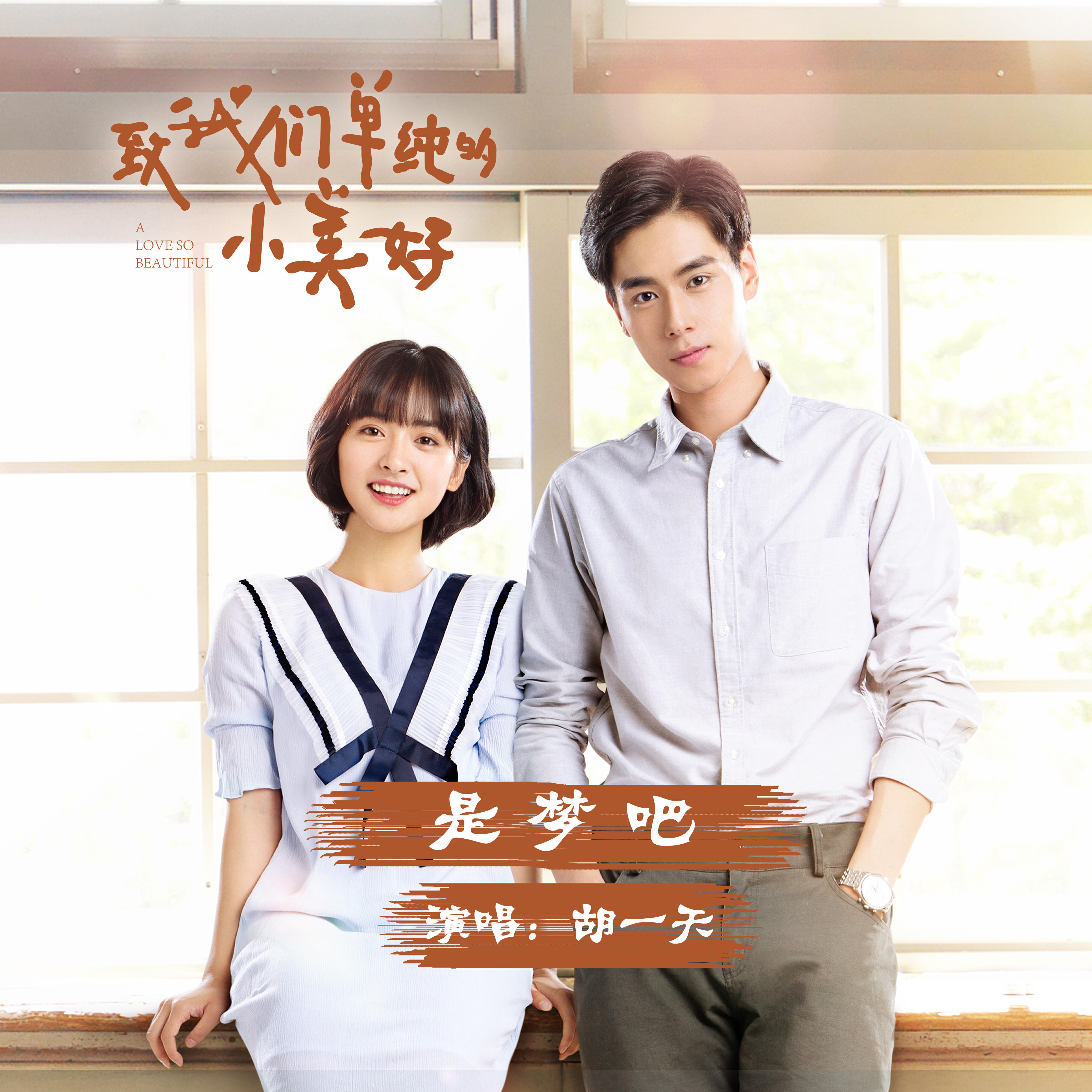 Релиз 是夢吧(網劇<我們單純的小美好>片尾曲)