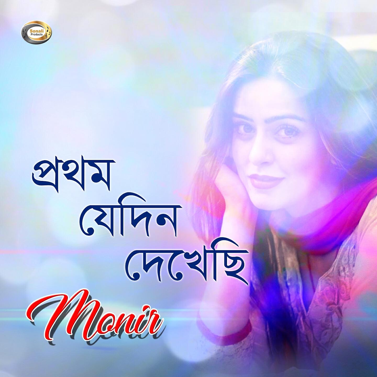 Релиз Prothom Jedin Dekhechi