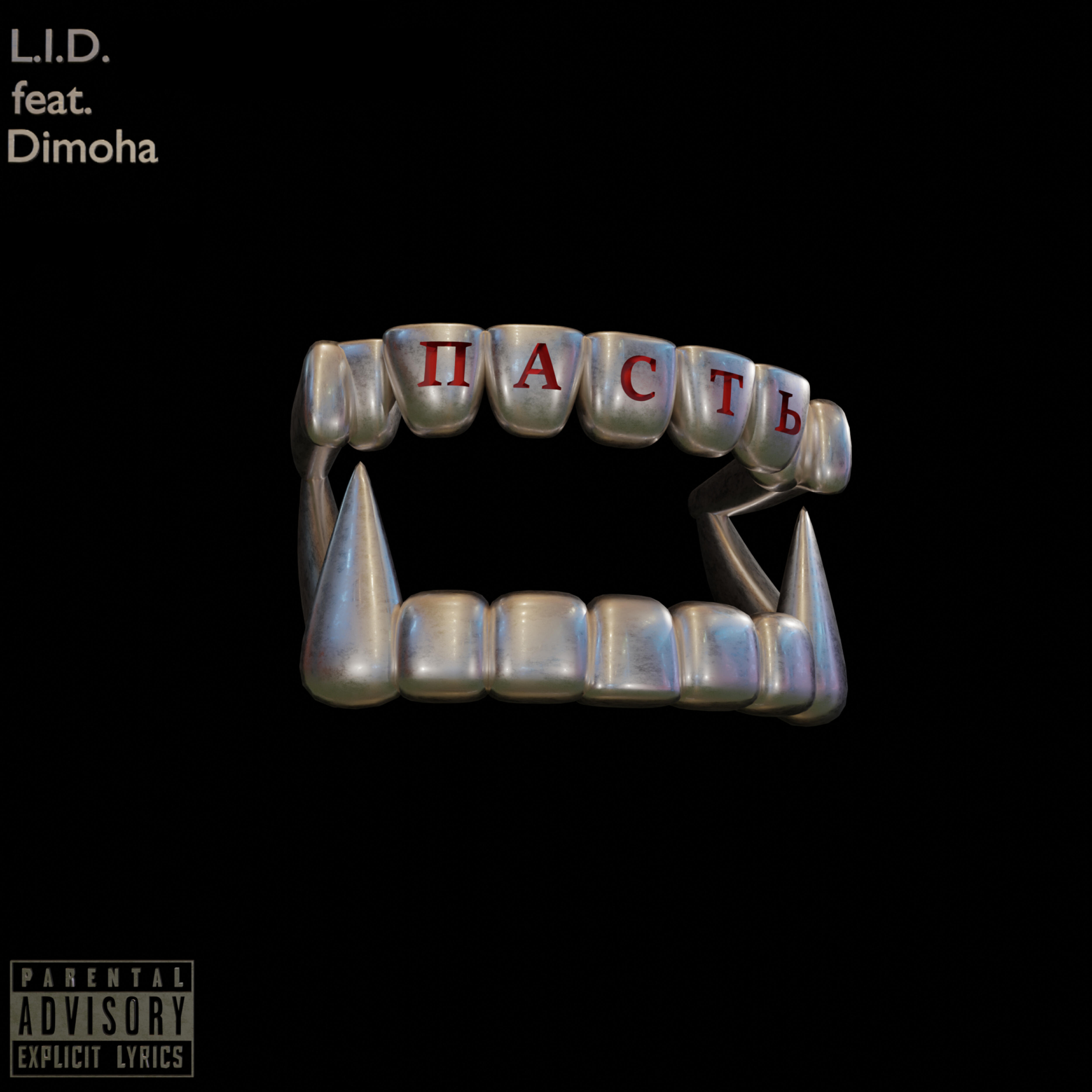 Релиз Пасть (feat. Dimoha)