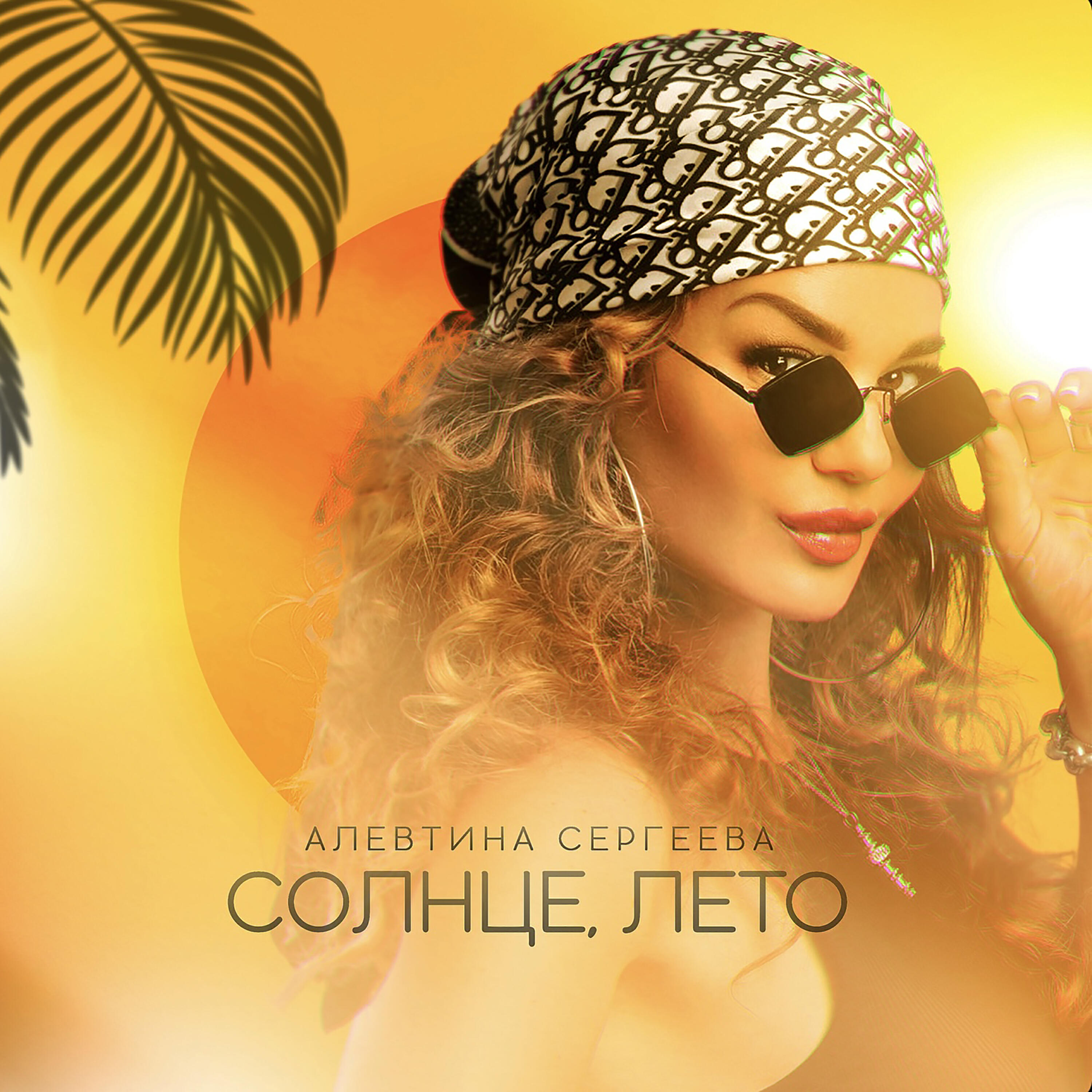 Релиз Солнце лето