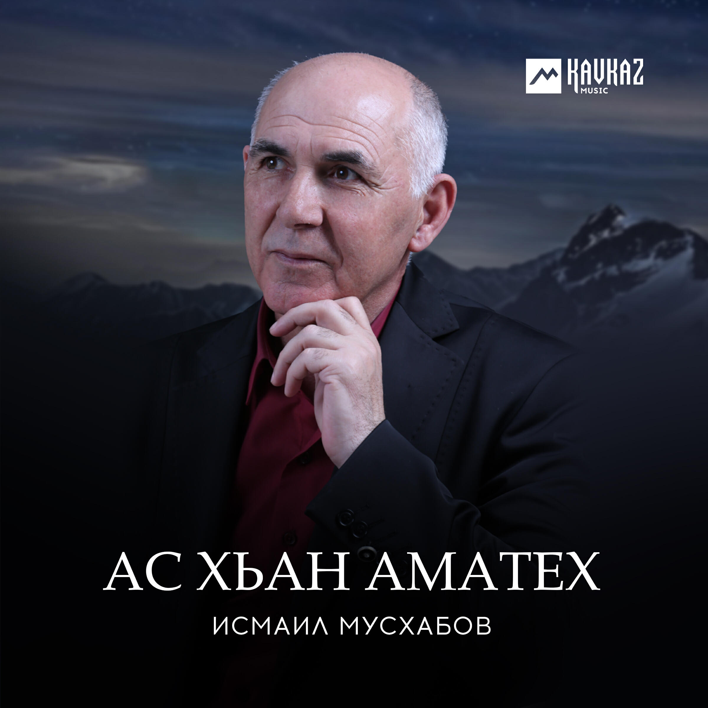 Релиз Ас хьан аматех