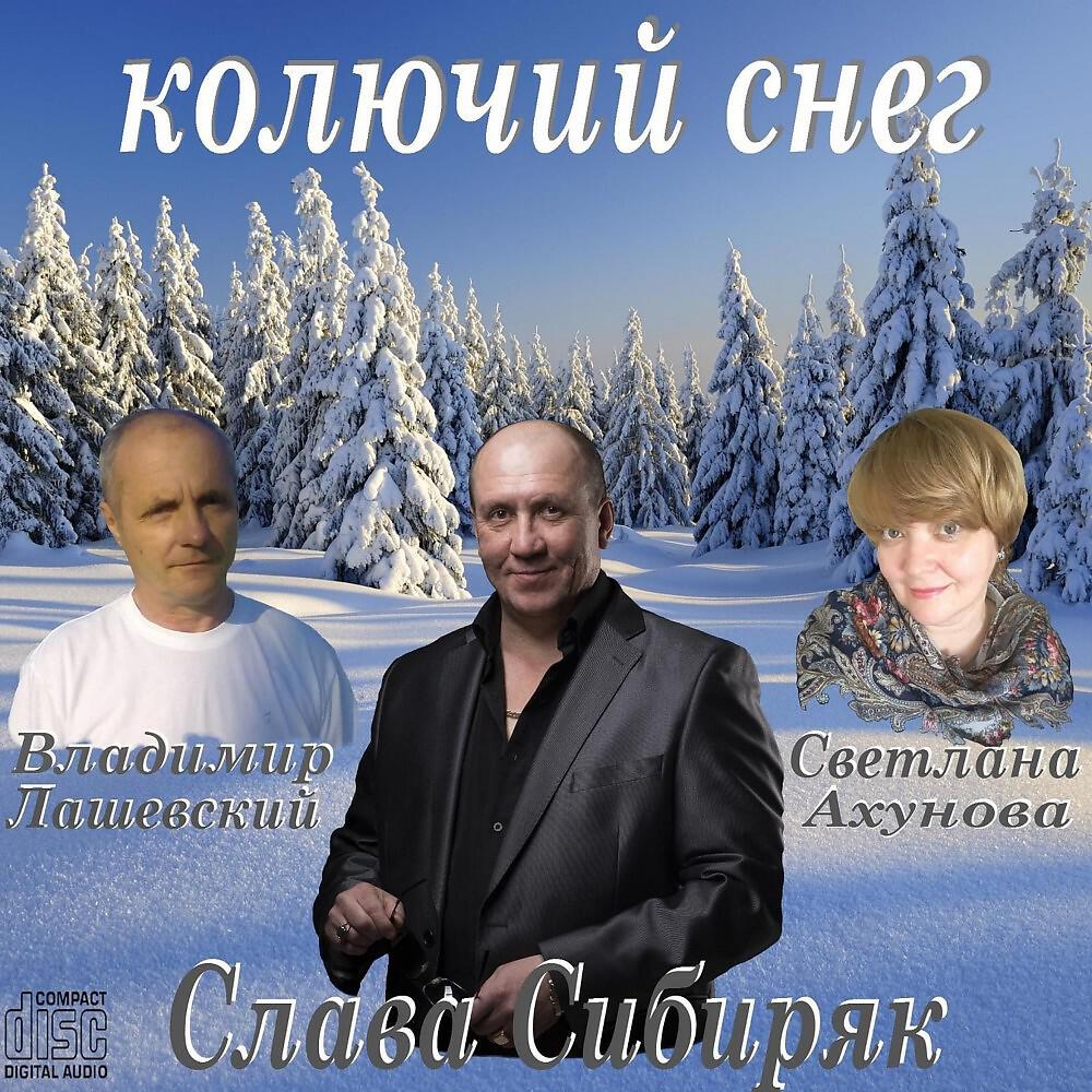 Релиз Колючий снег