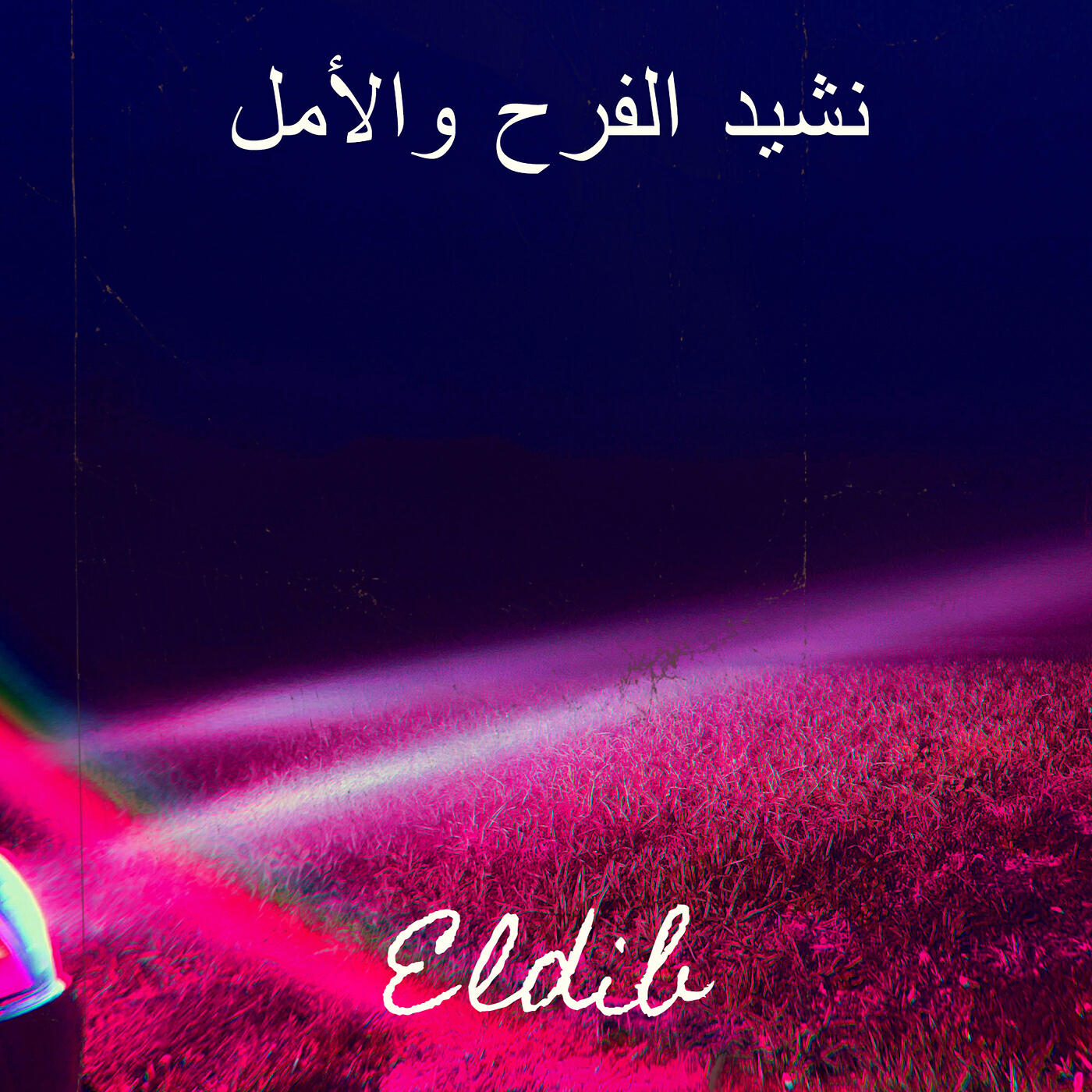 Релиз نشيد الفرح والأمل