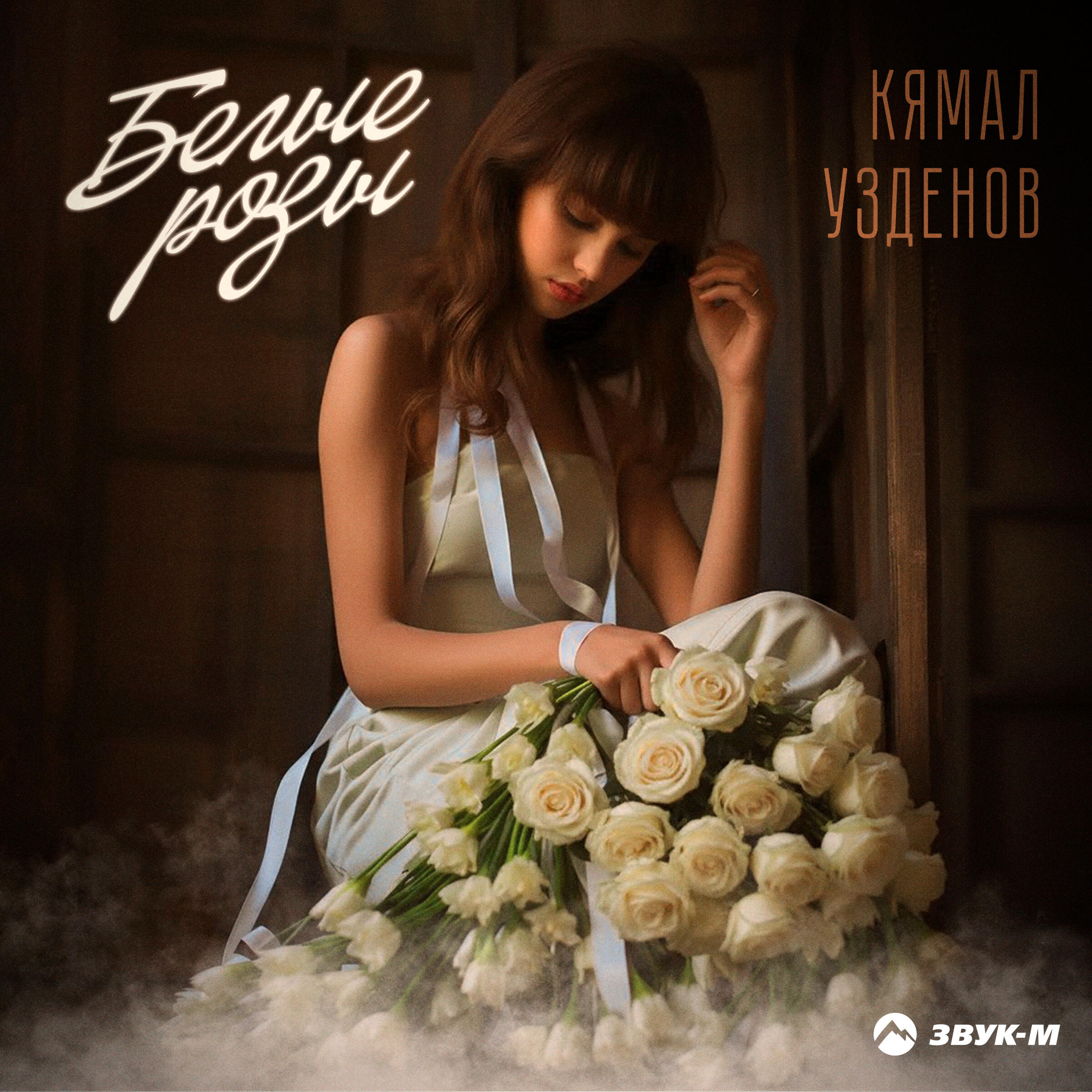 Релиз Белые розы