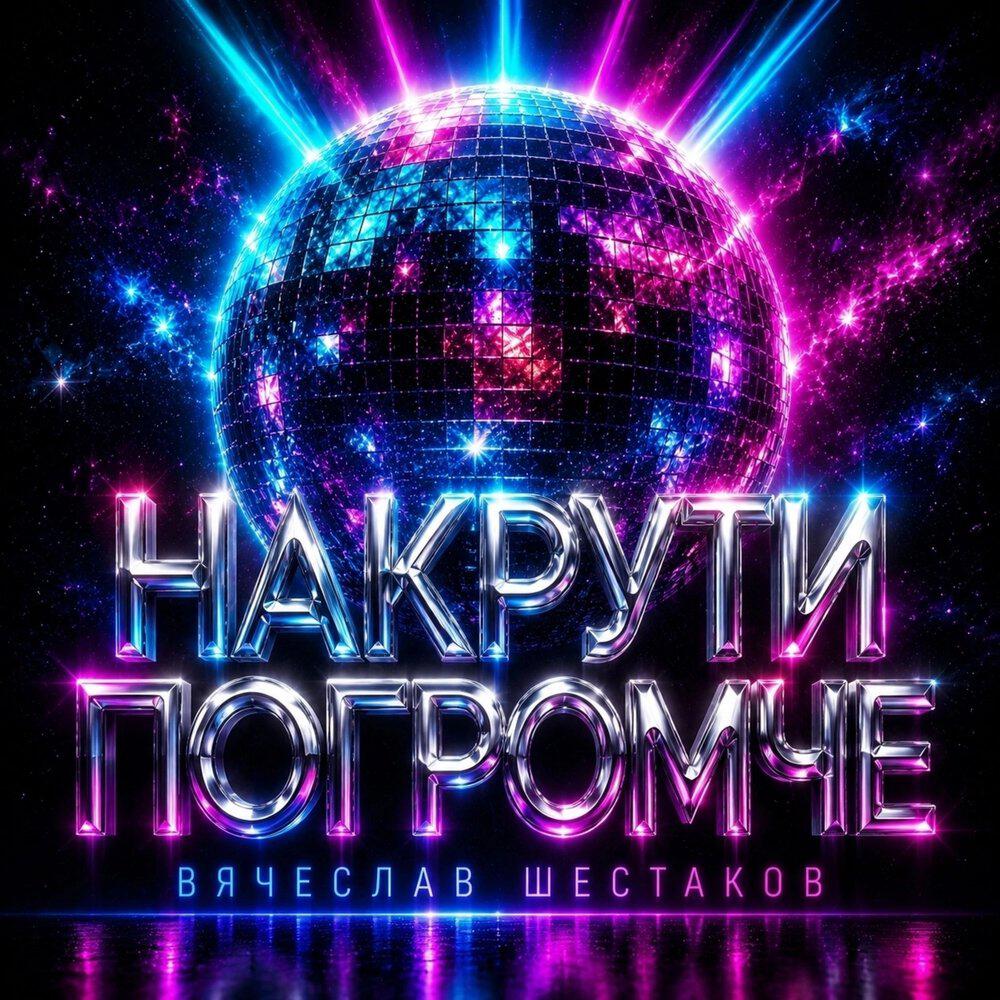 Релиз Накрути погромче