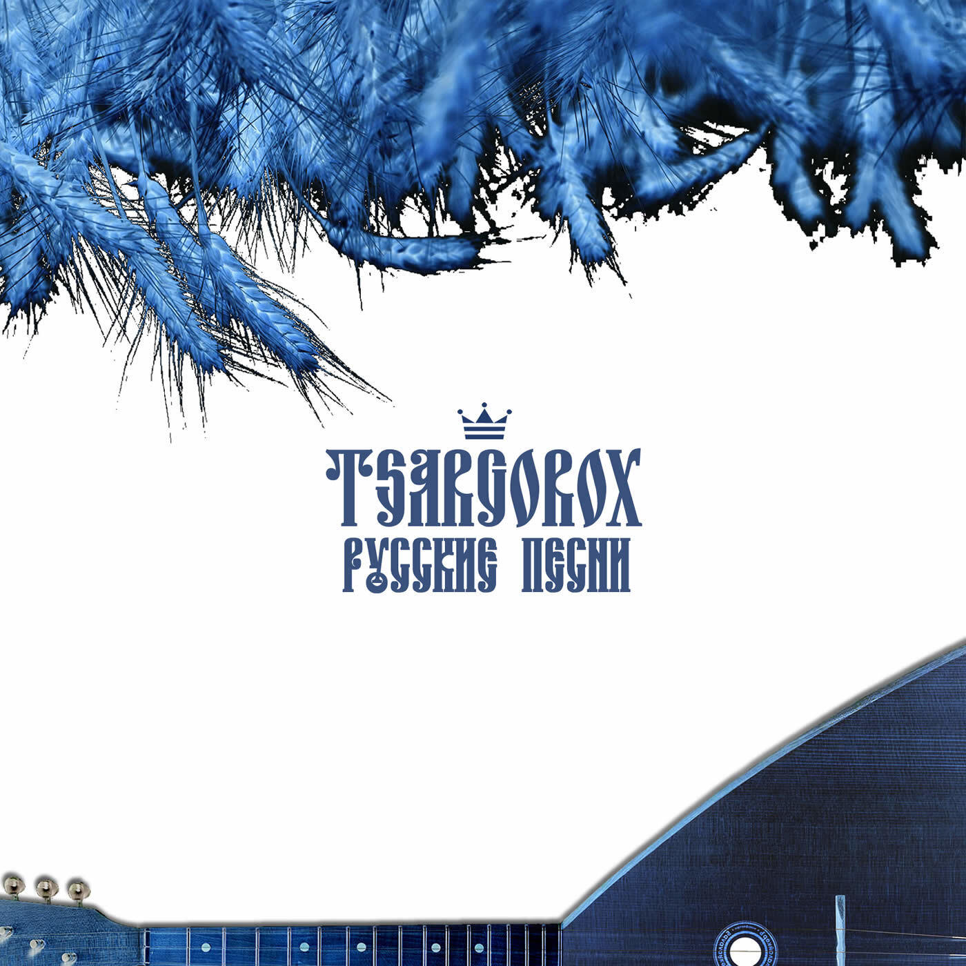 Релиз Русские песни