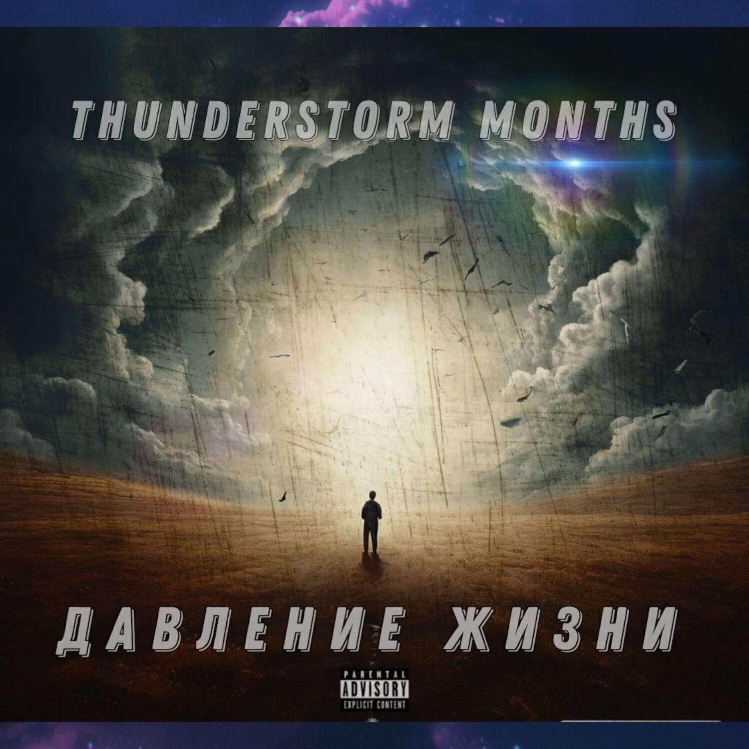 Релиз Давление жизни