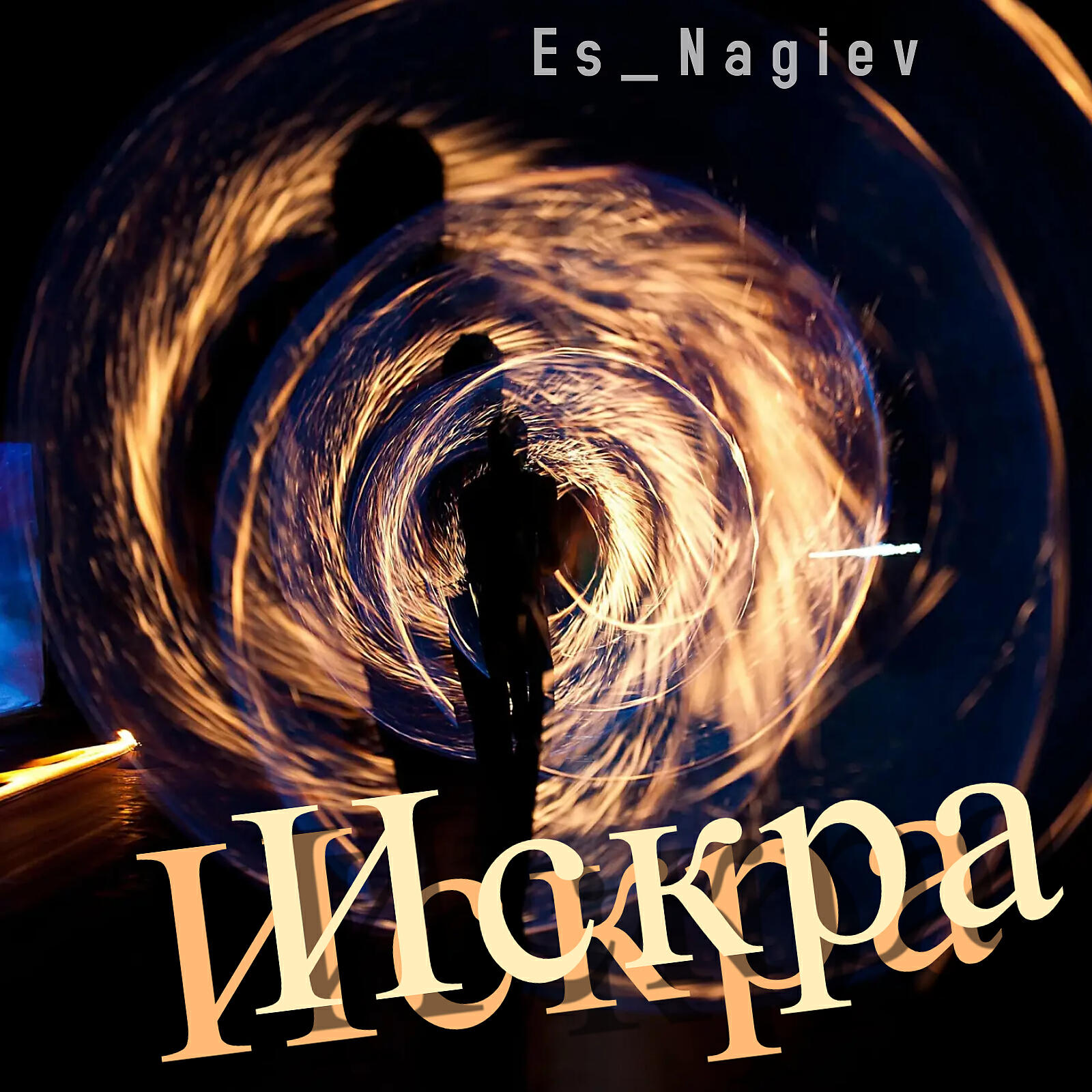 Релиз Искра