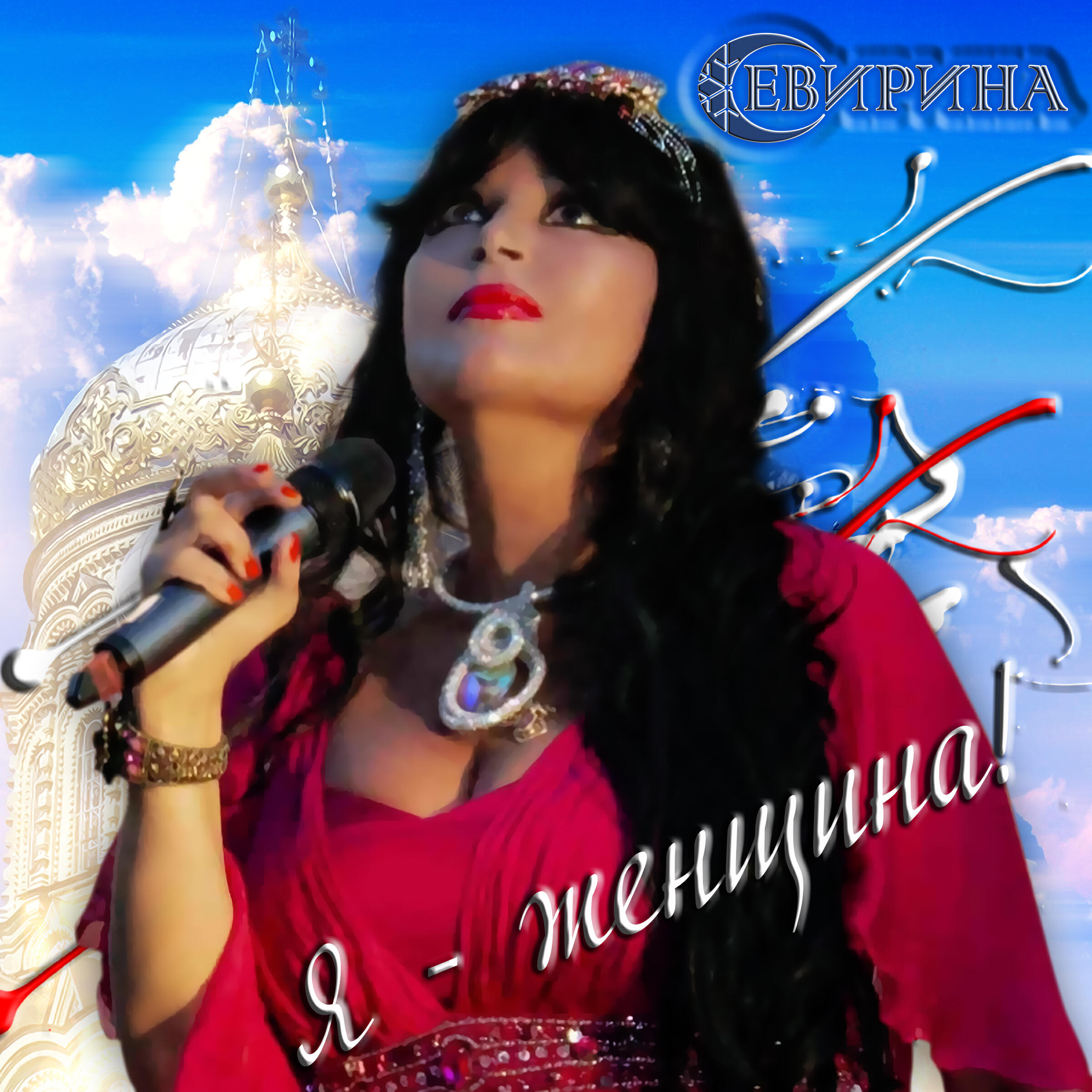 Релиз Я - женщина!