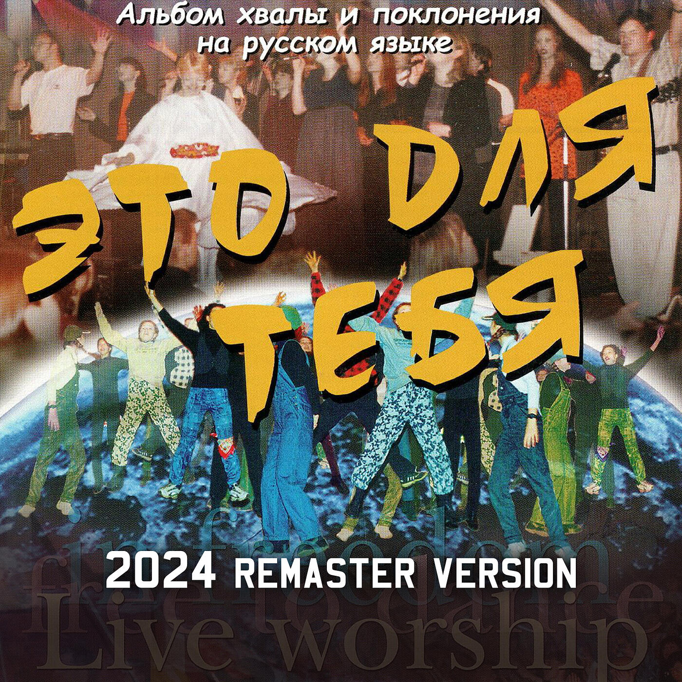 Релиз Это для тебя (2024 remastered version)