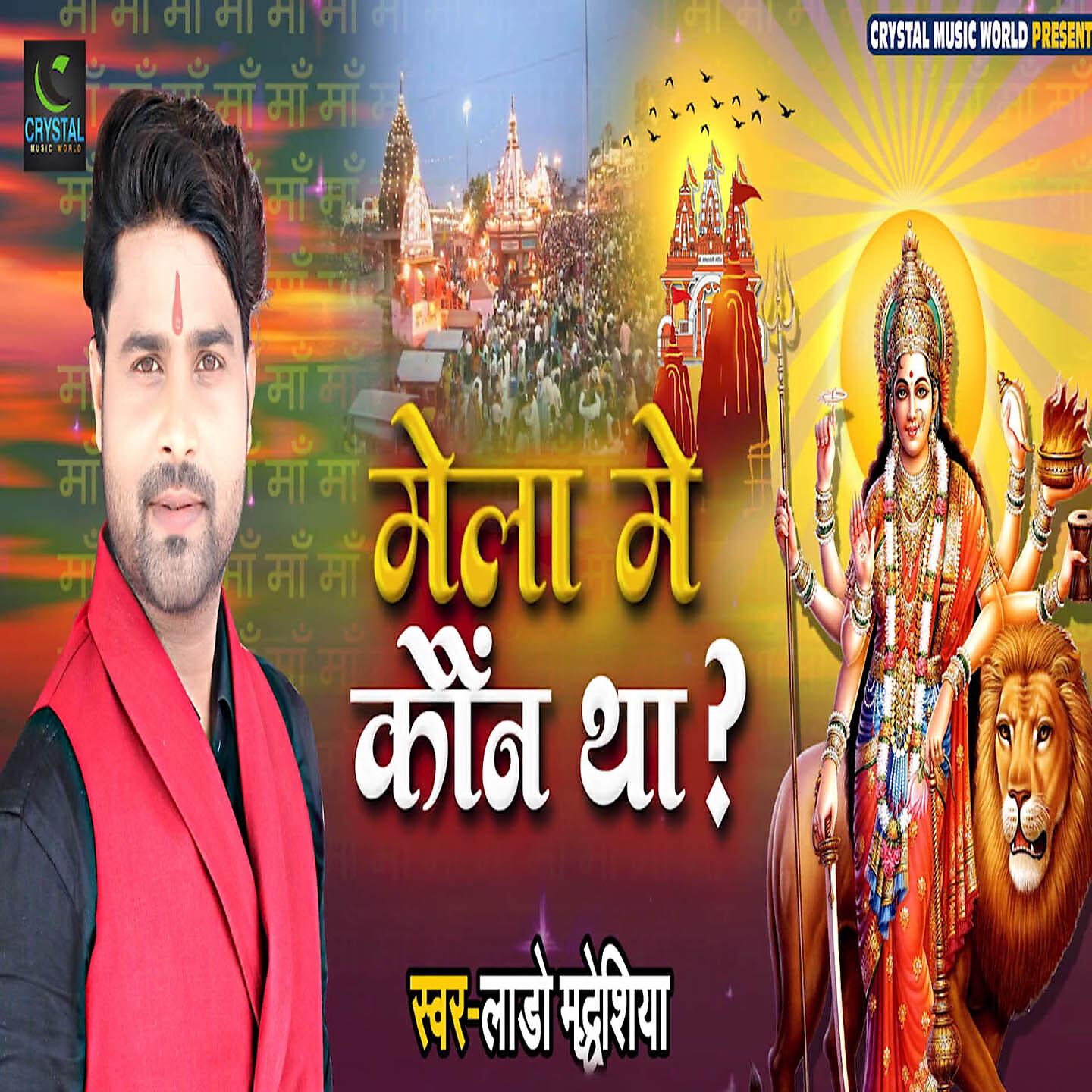 Релиз Mela Me Kaun Tha