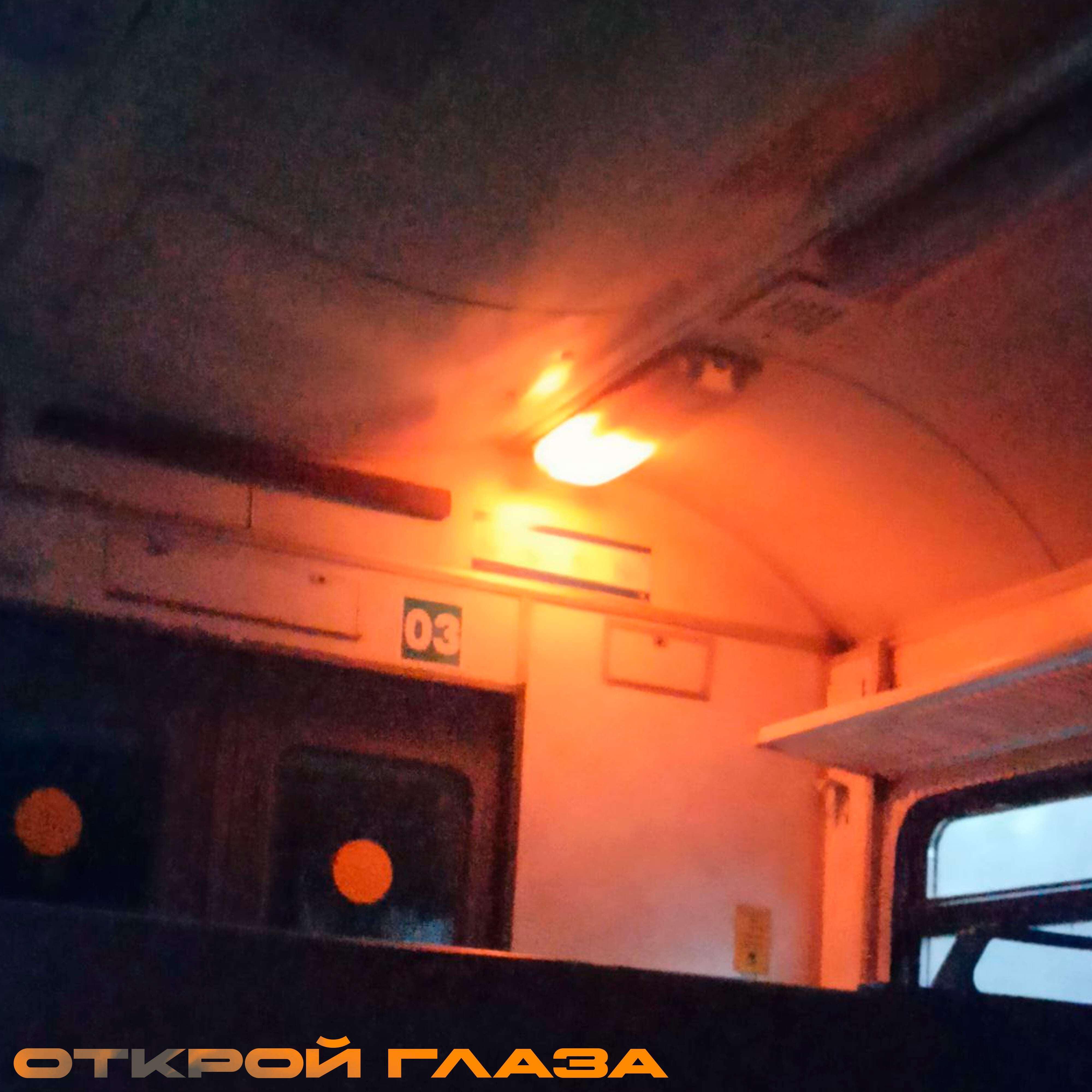 Релиз Открой глаза