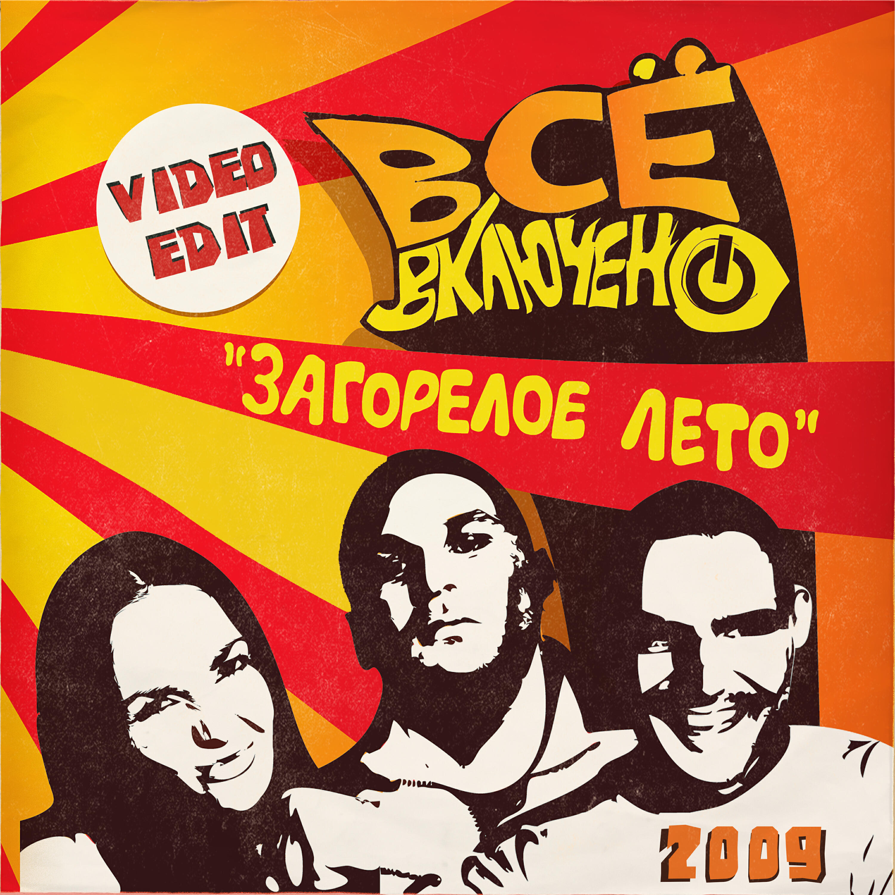 Релиз Загорелое лето (Video Edit 2009)