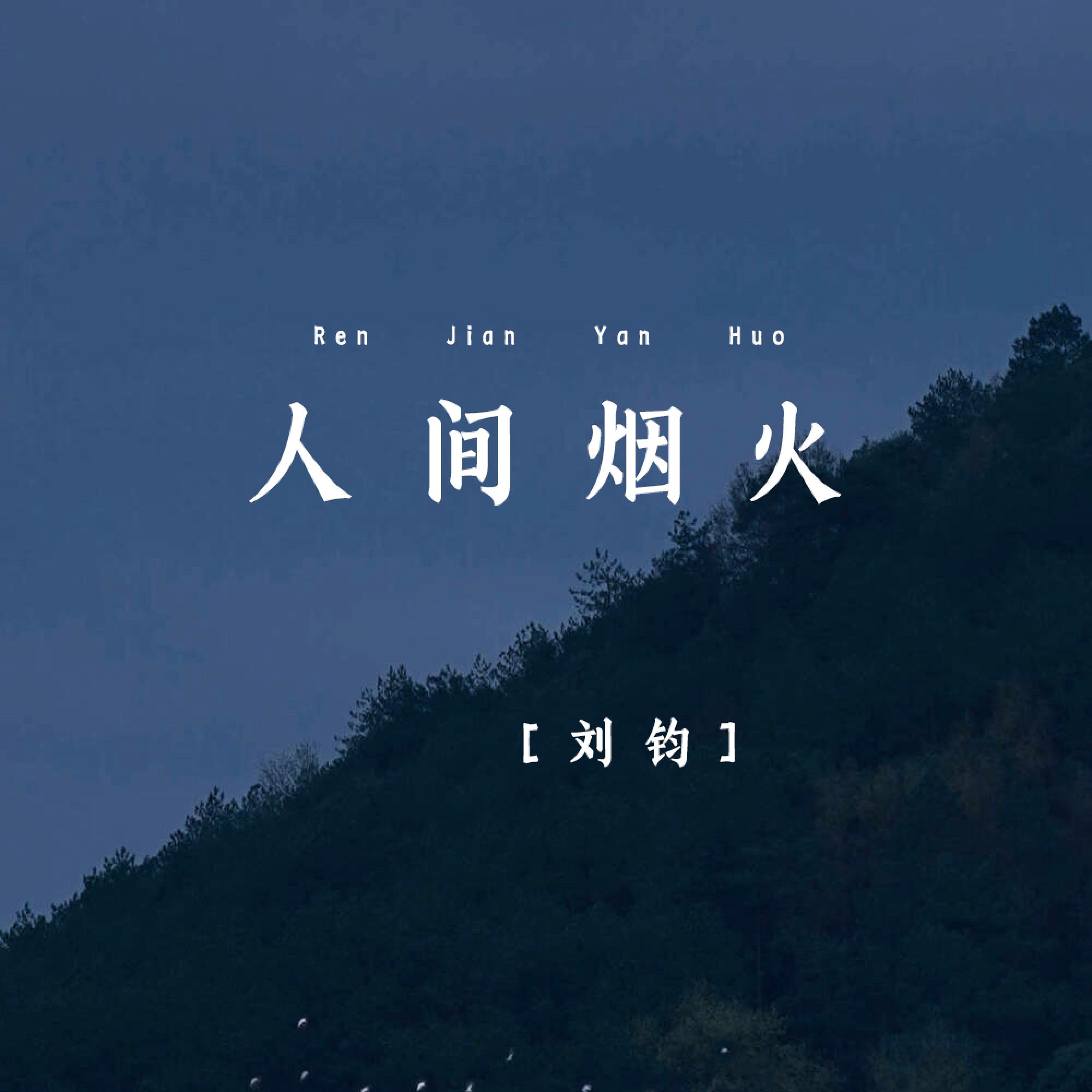 Релиз 人间烟火