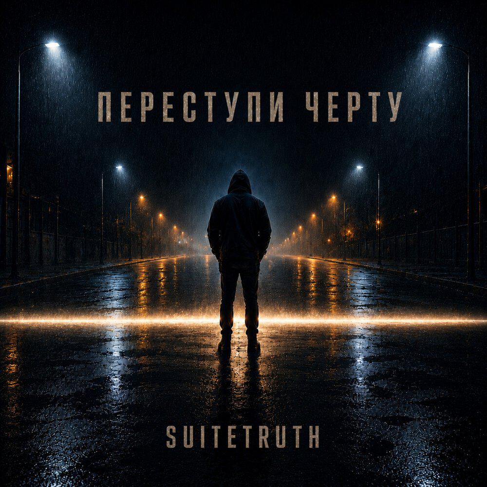 Релиз Переступи черту