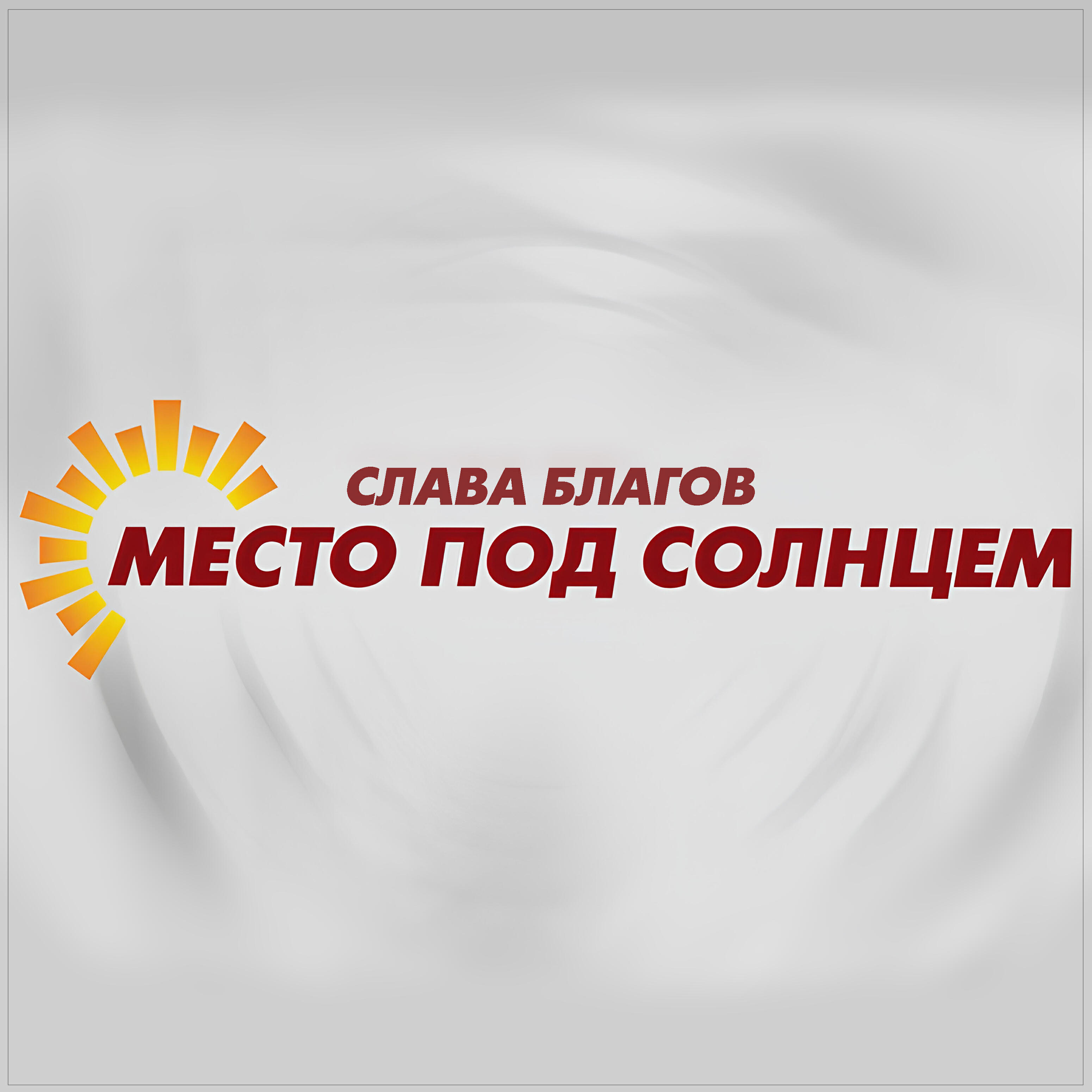 Релиз Место под солнцем
