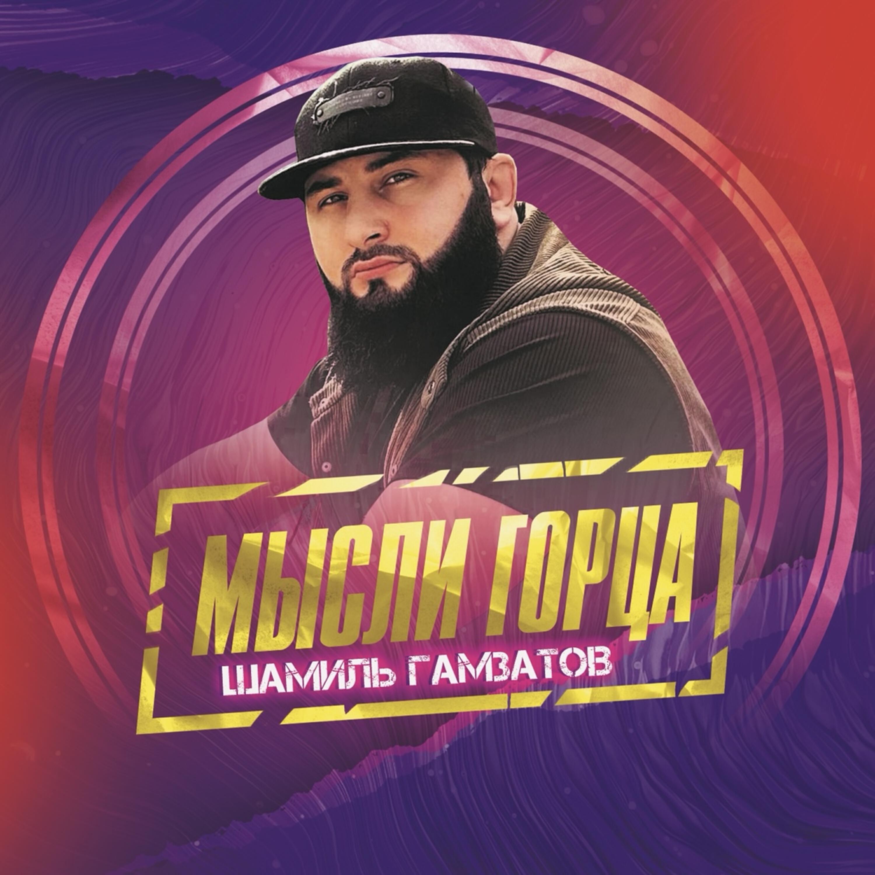 Релиз Мысли горца