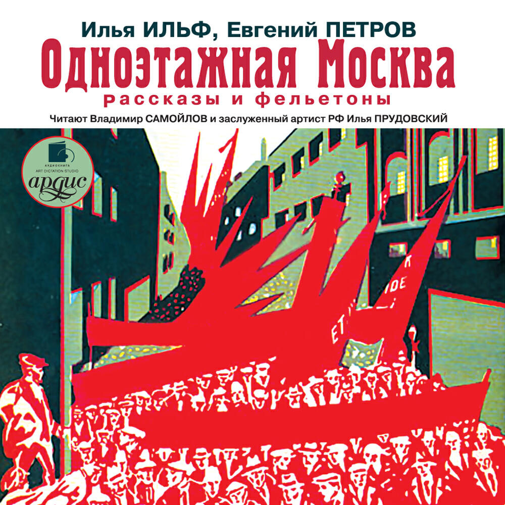 Книга Одноэтажная Москва. Рассказы и фельетоны