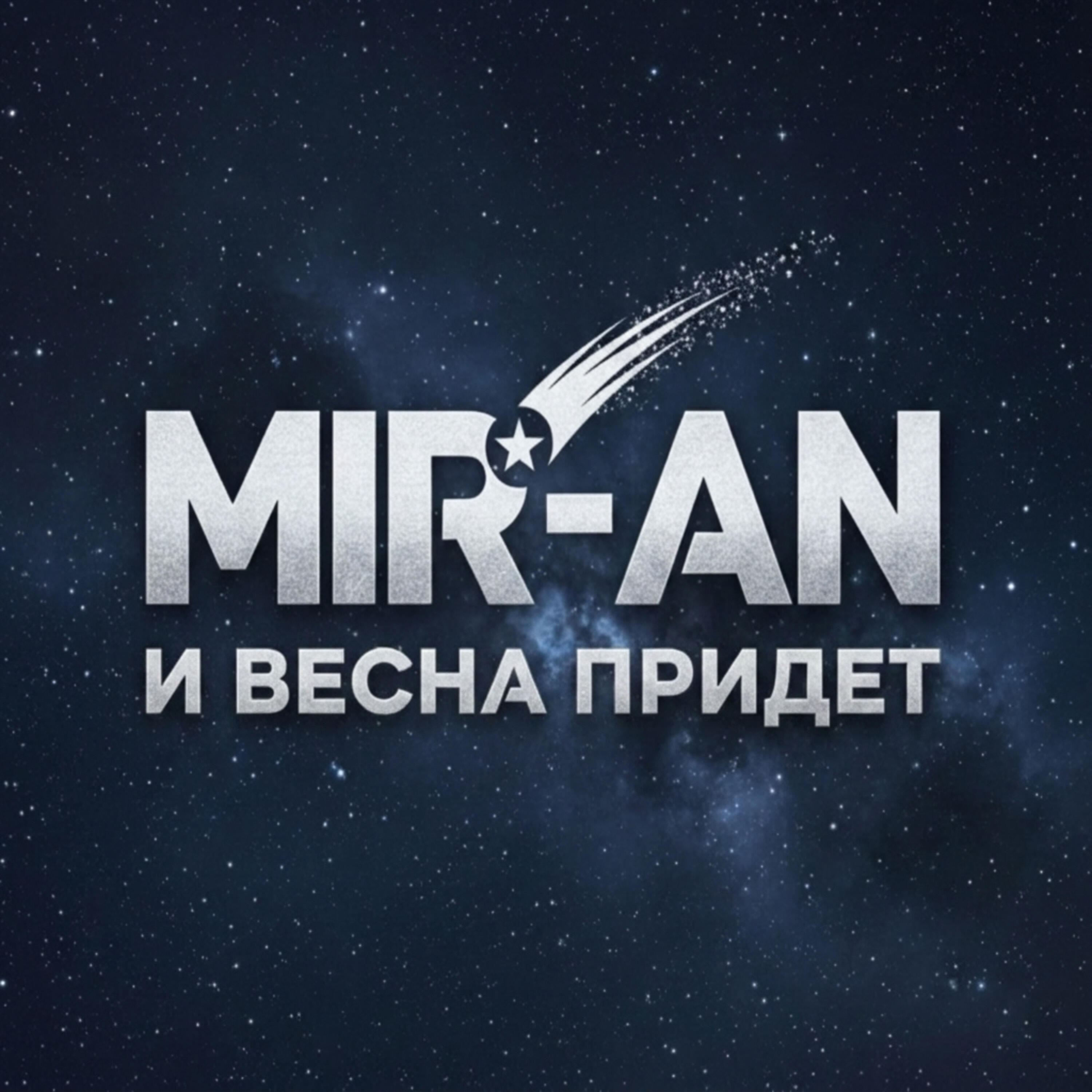 Релиз И весна придет