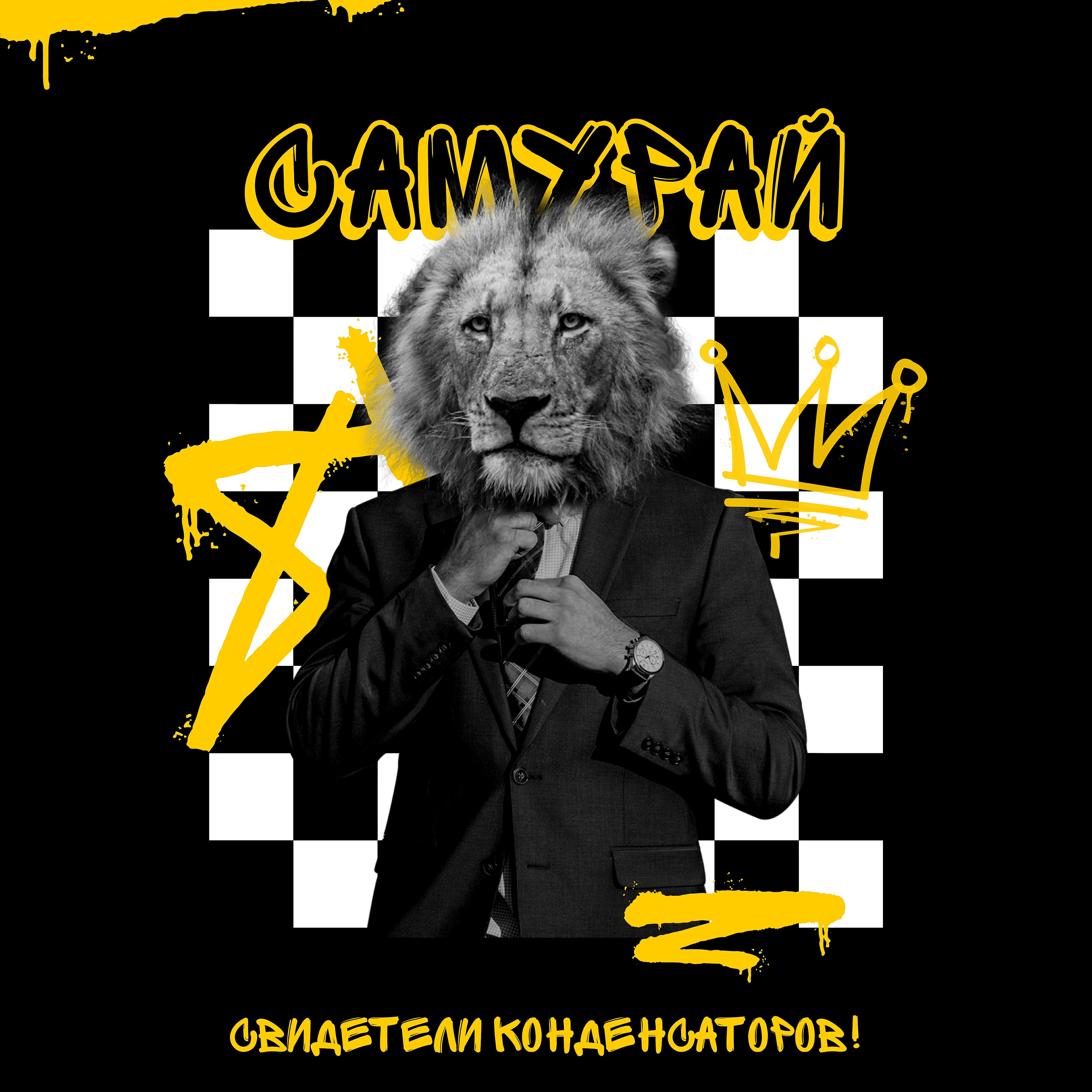 Релиз Самурай