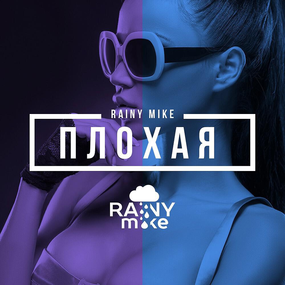 Релиз Плохая