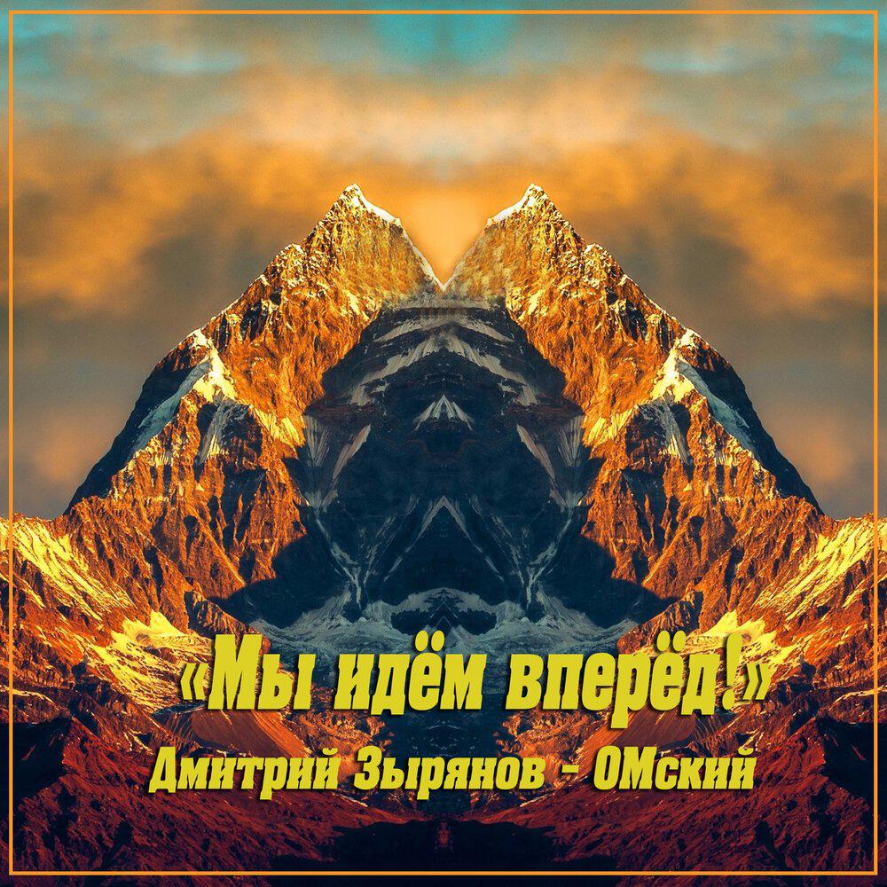 Релиз Мы идём вперёд!