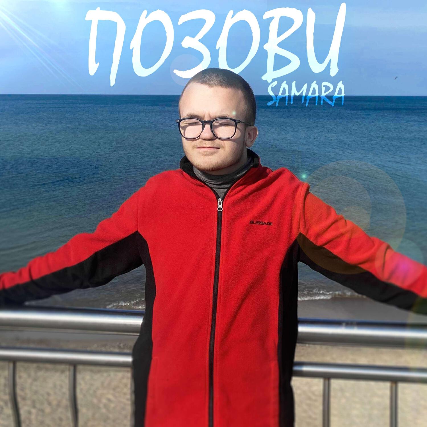 Релиз Позови