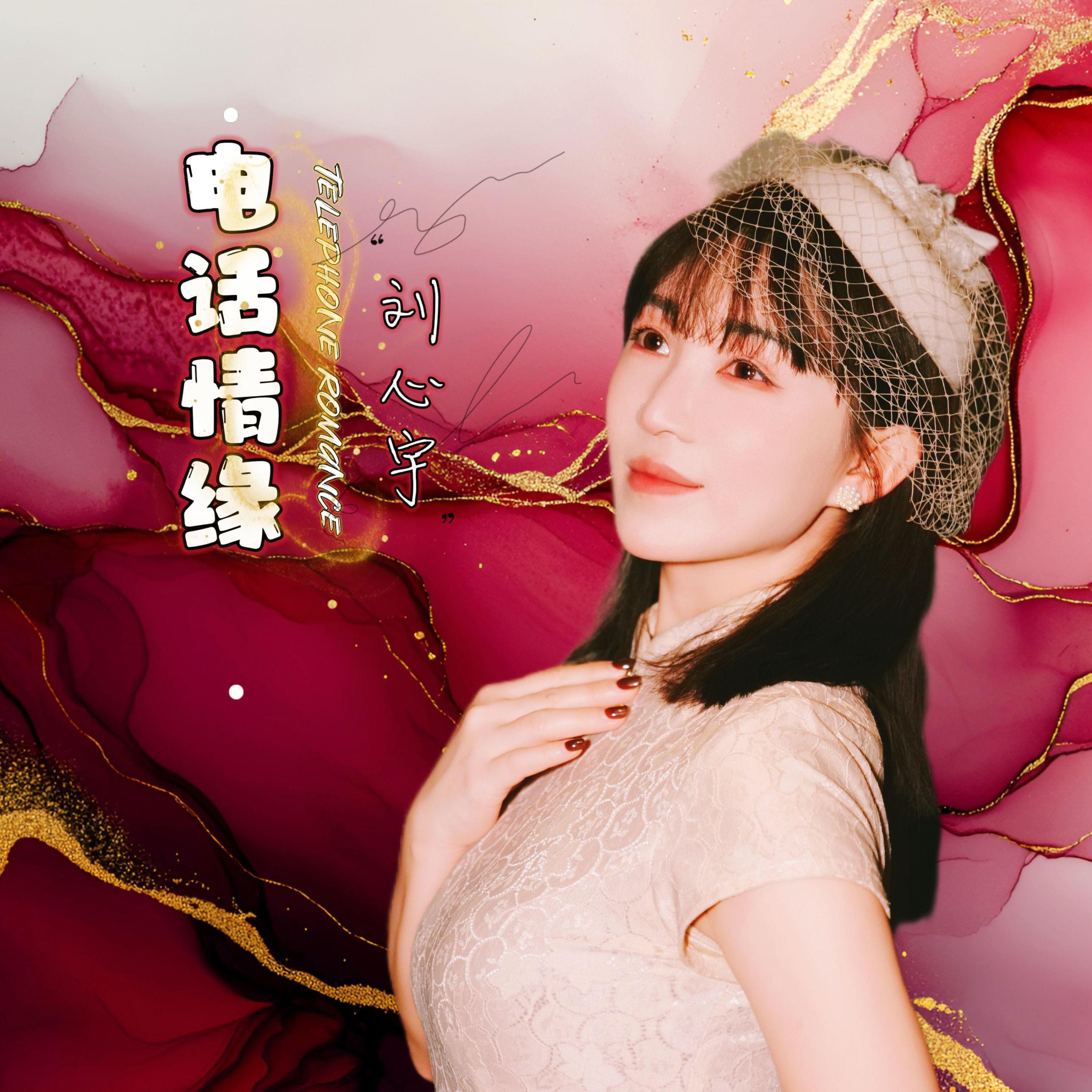 Релиз 电话情缘