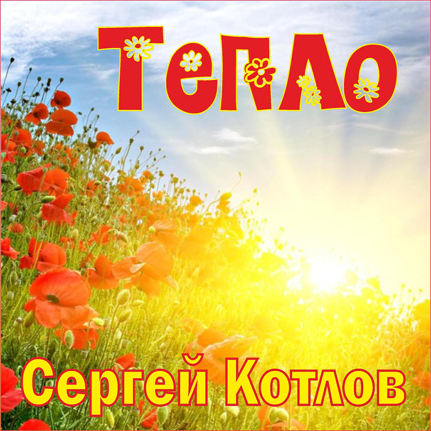 Релиз Тепло