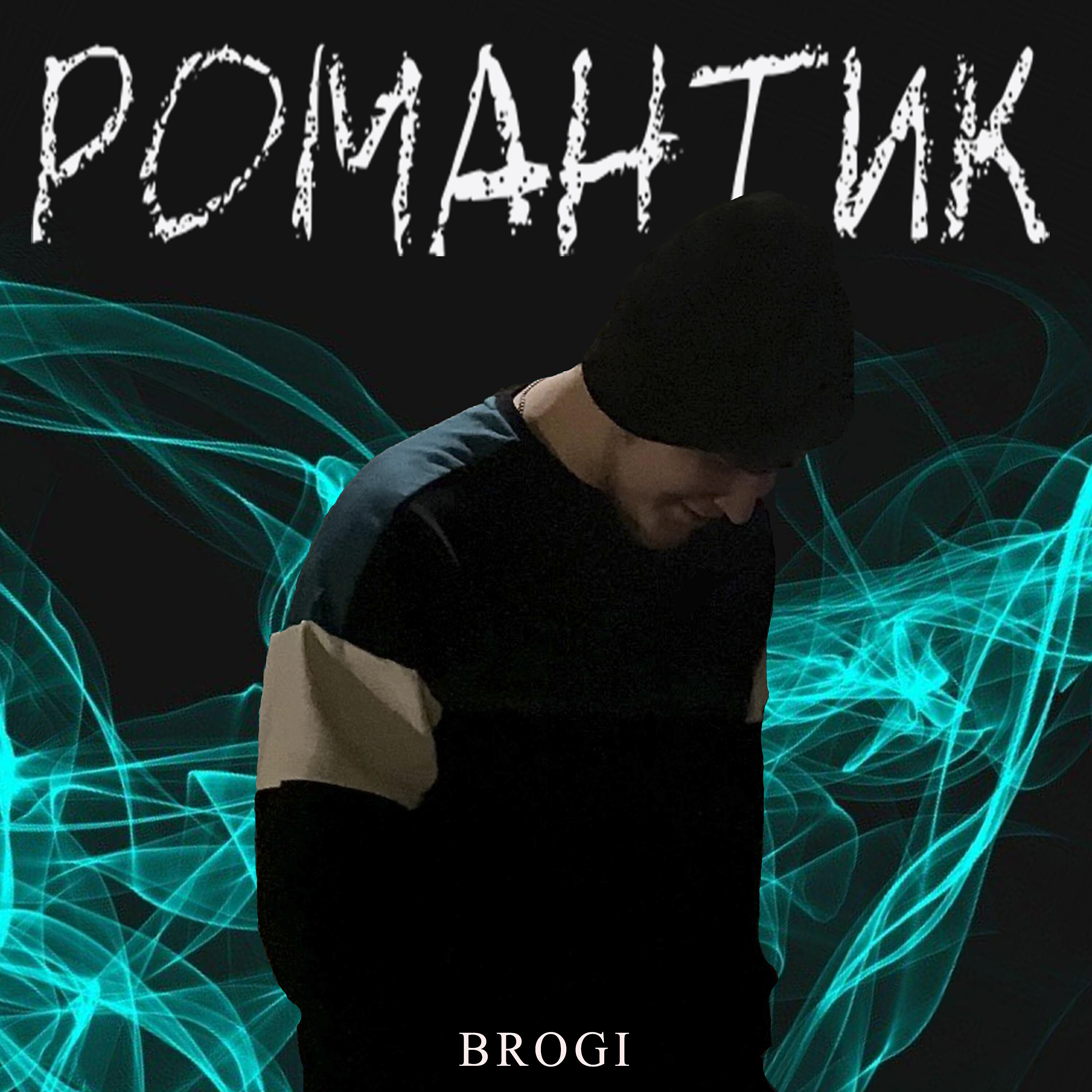 Релиз Романтик