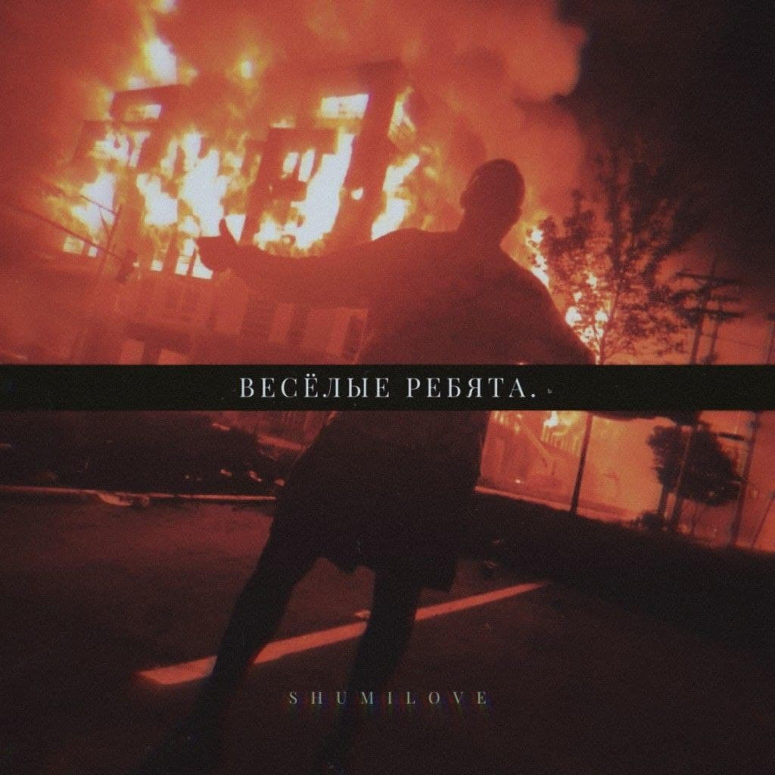 Релиз Весёлые ребята