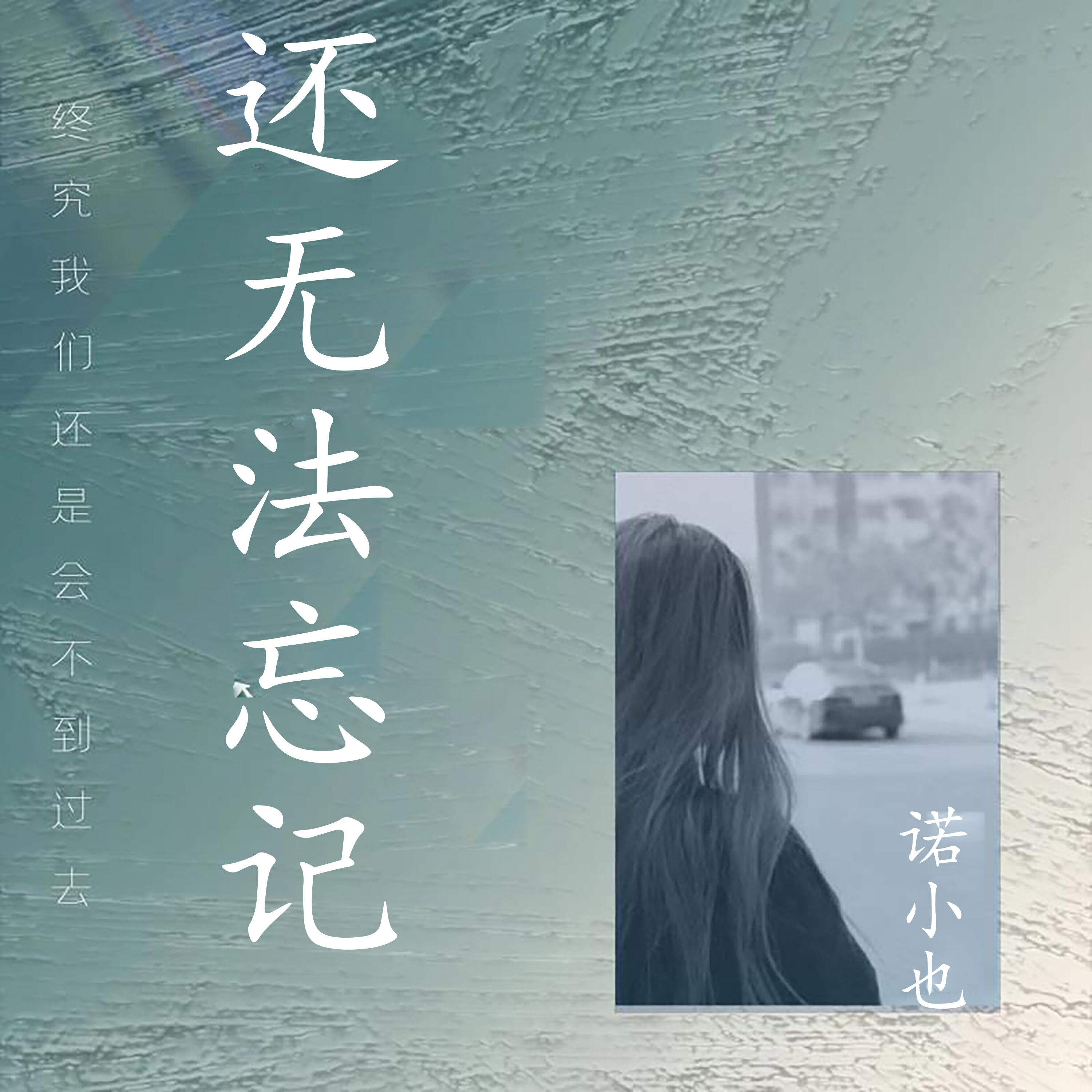 诺小也