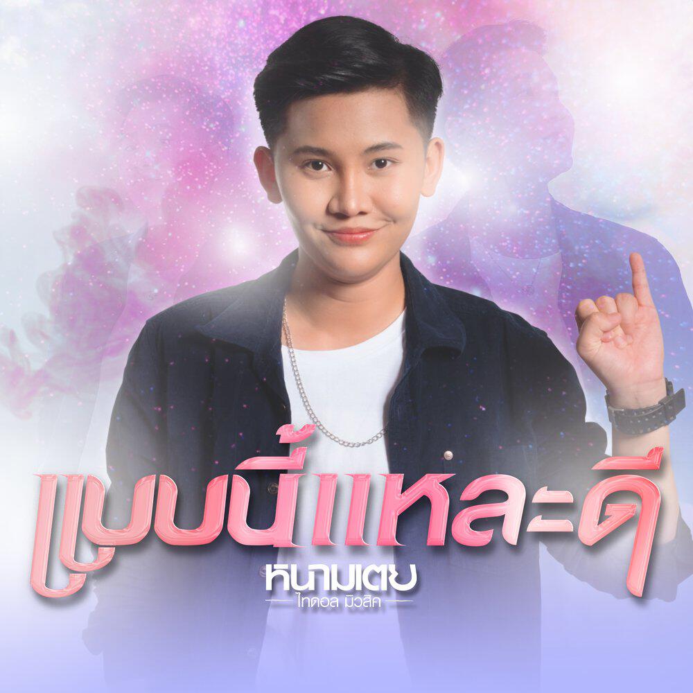 Релиз แบบนี้แหละดี