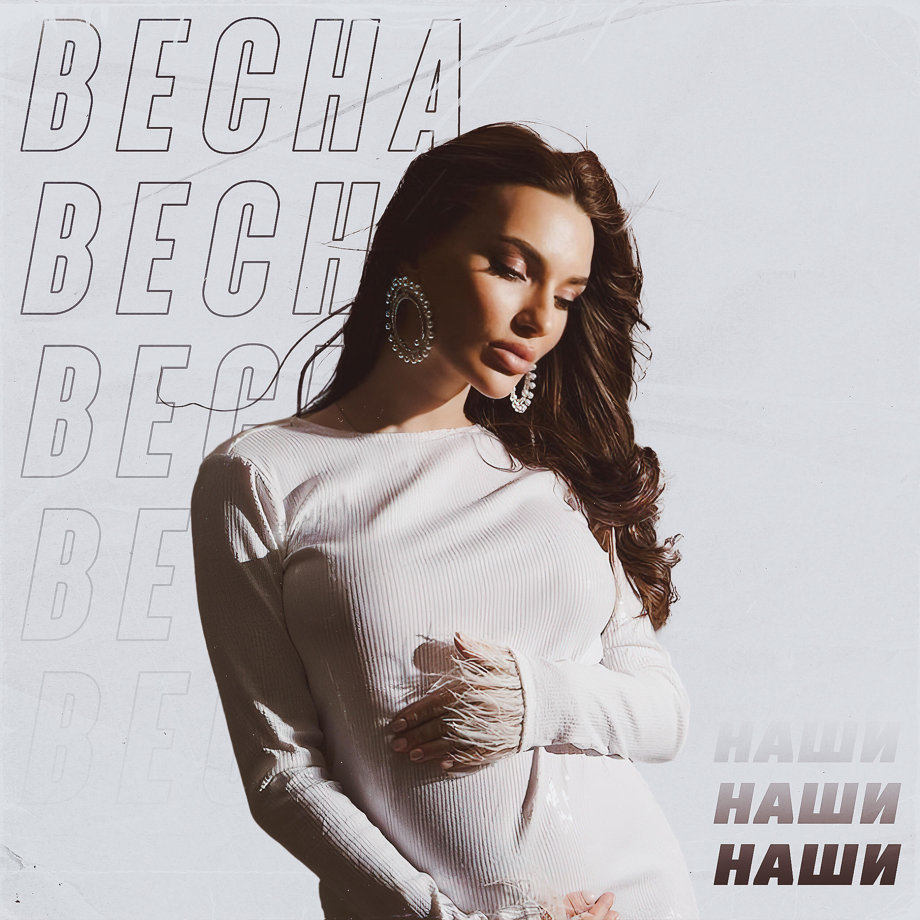 Релиз Весна