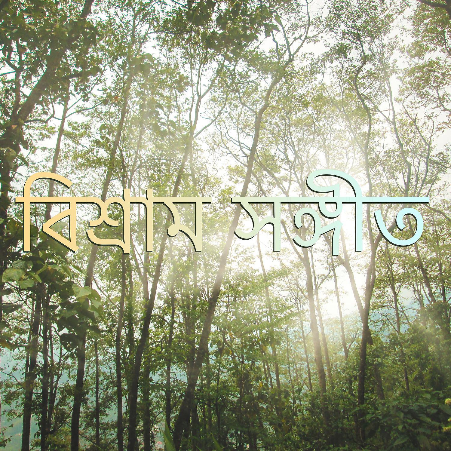 Релиз বিশ্রাম সঙ্গীত